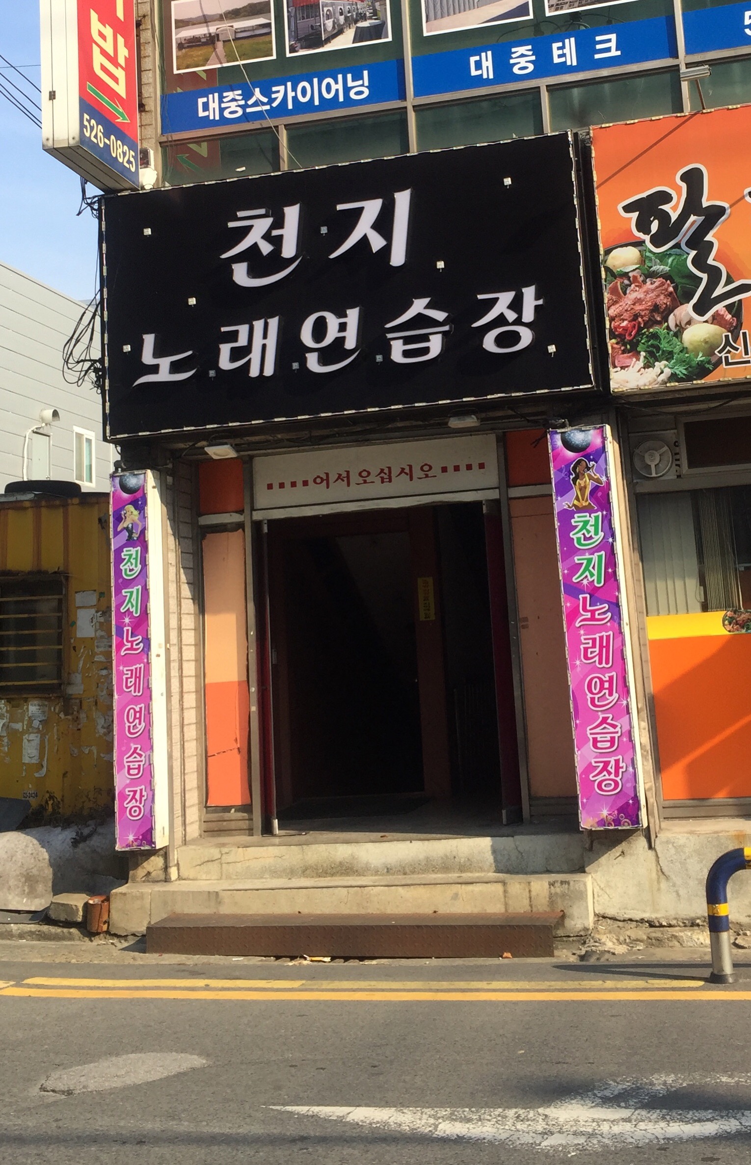 천지노래연습장