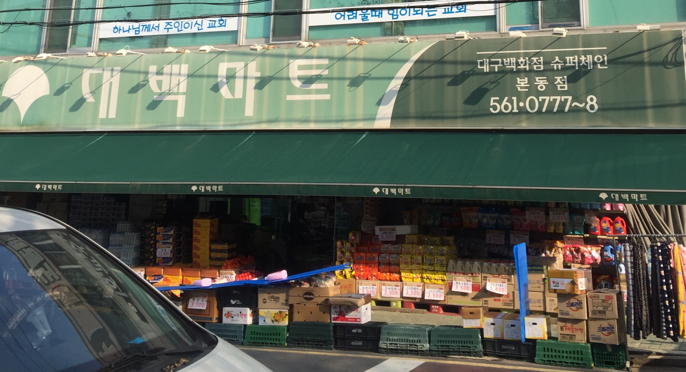 대백마트 본동점