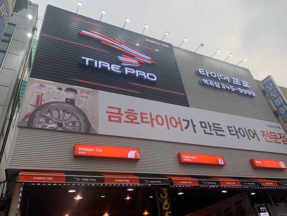 타이어프로 역곡점