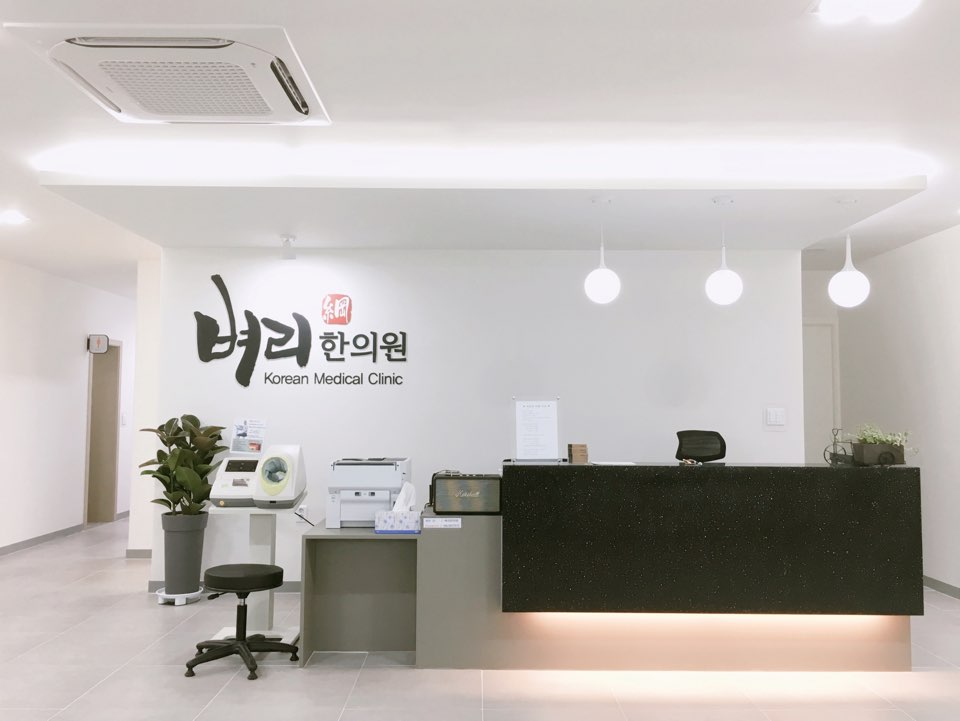 벼리한의원