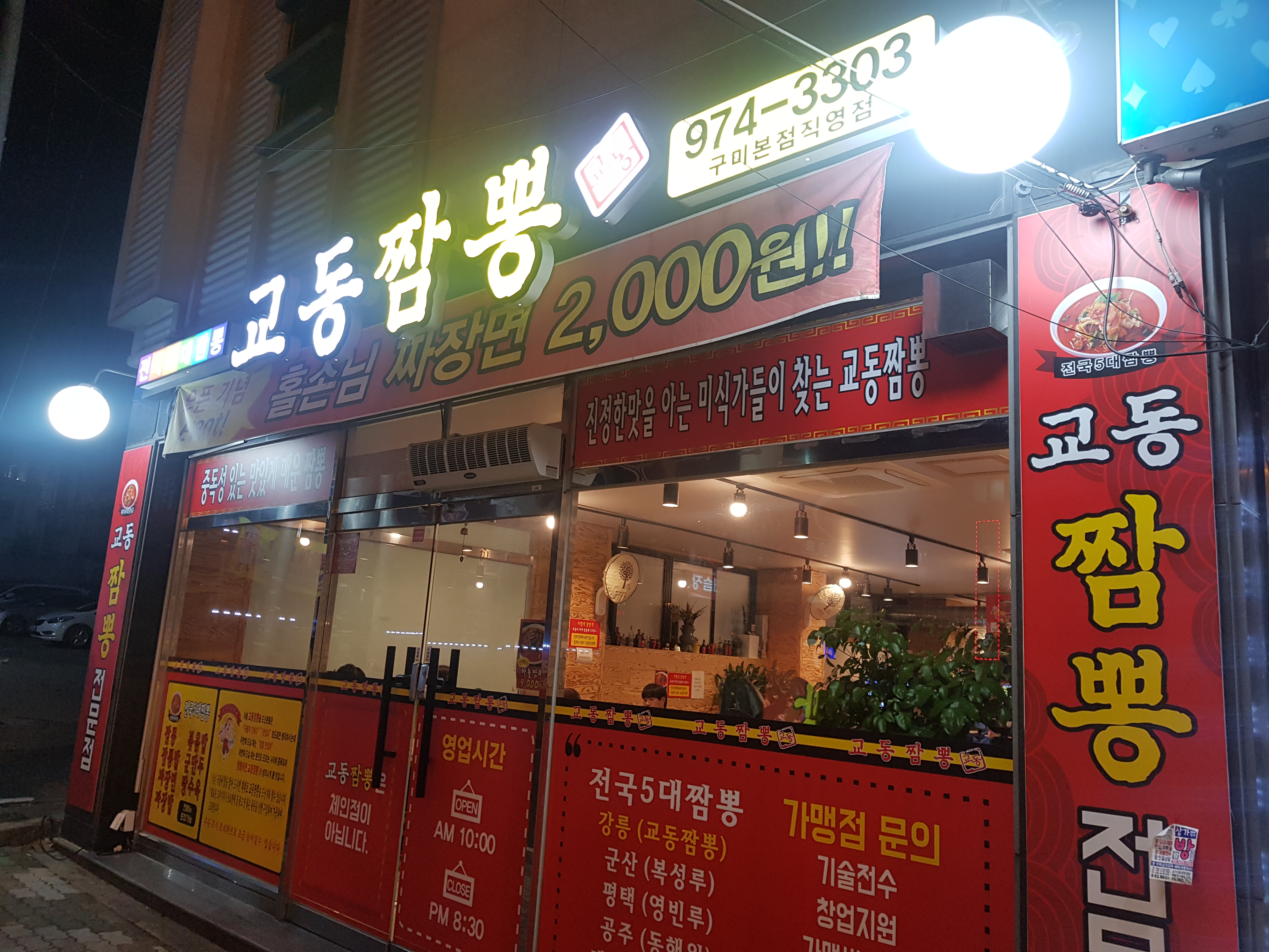 교동짬뽕 구미본점직영점