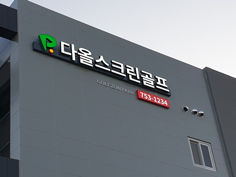다올스크린골프