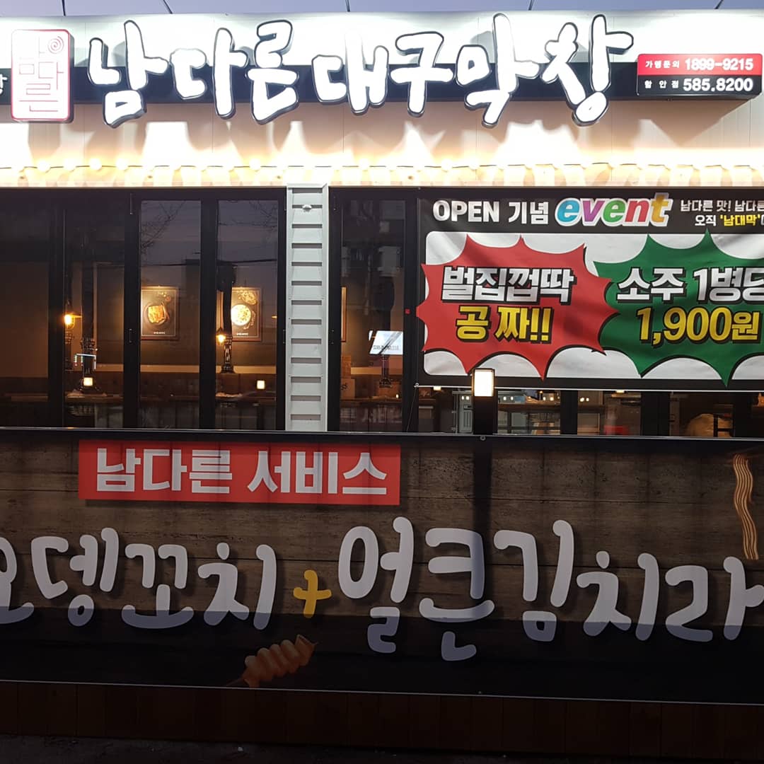 남다른대구막창 함안점
