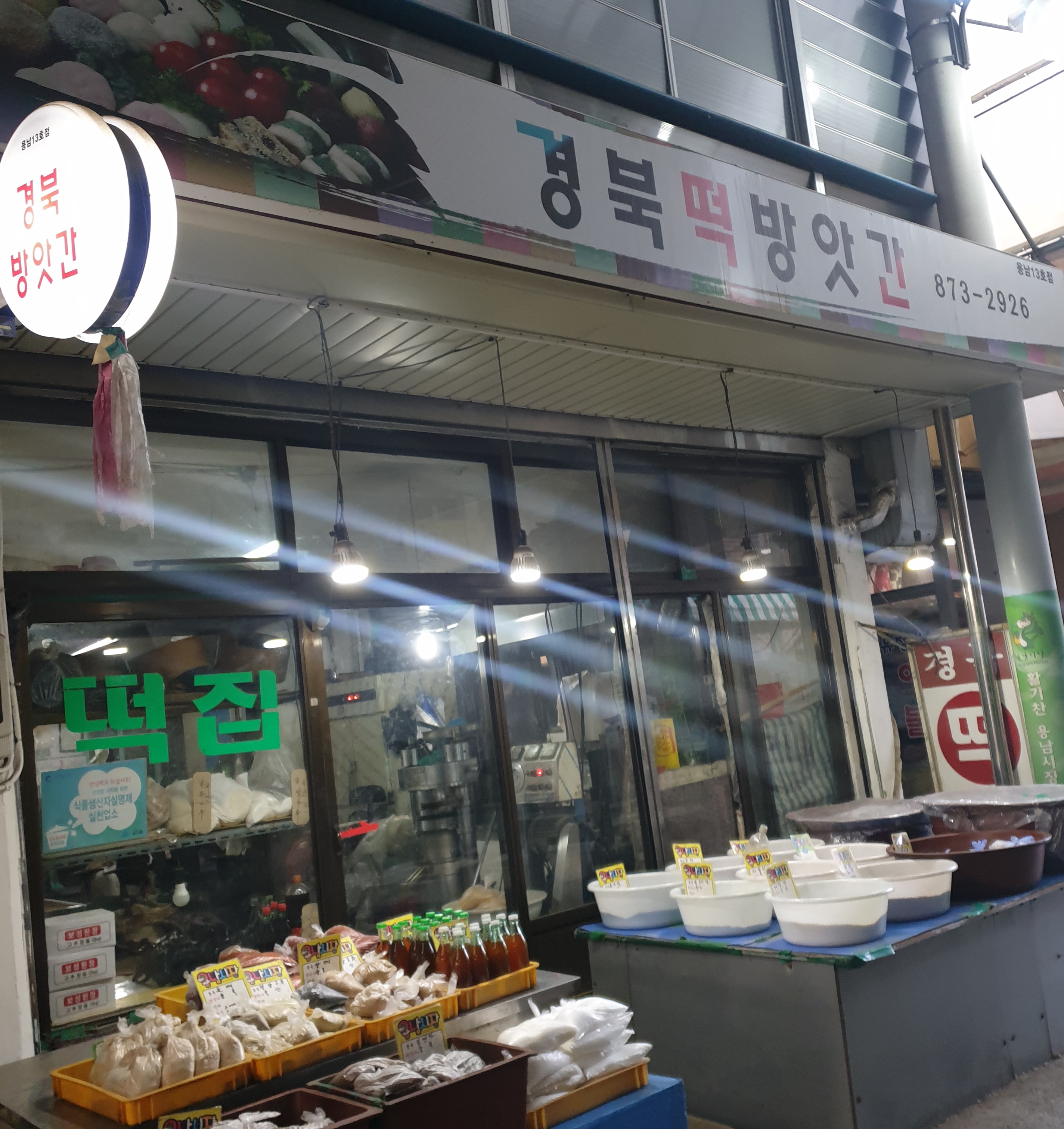 경북방앗간