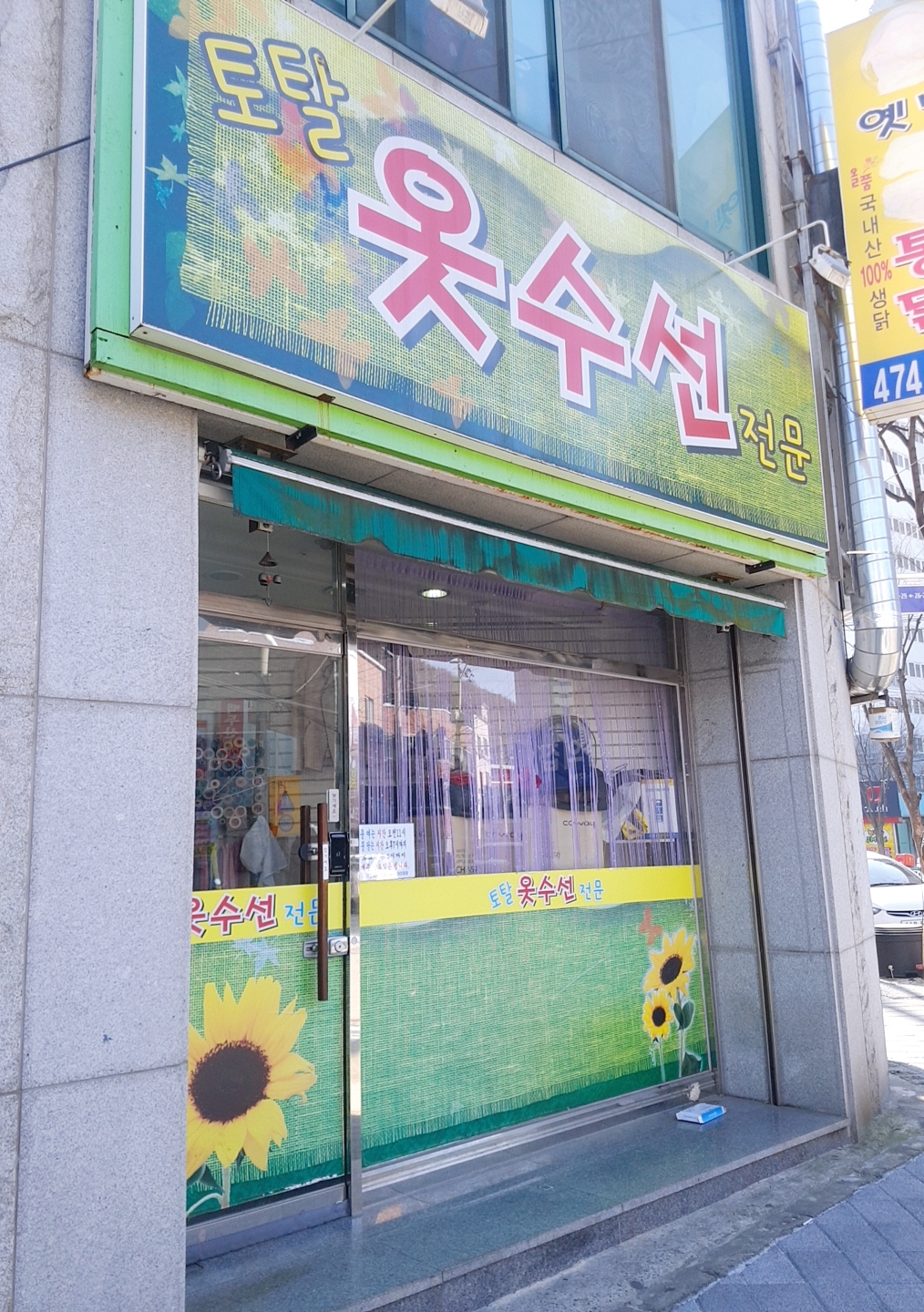 토탈옷수선전문