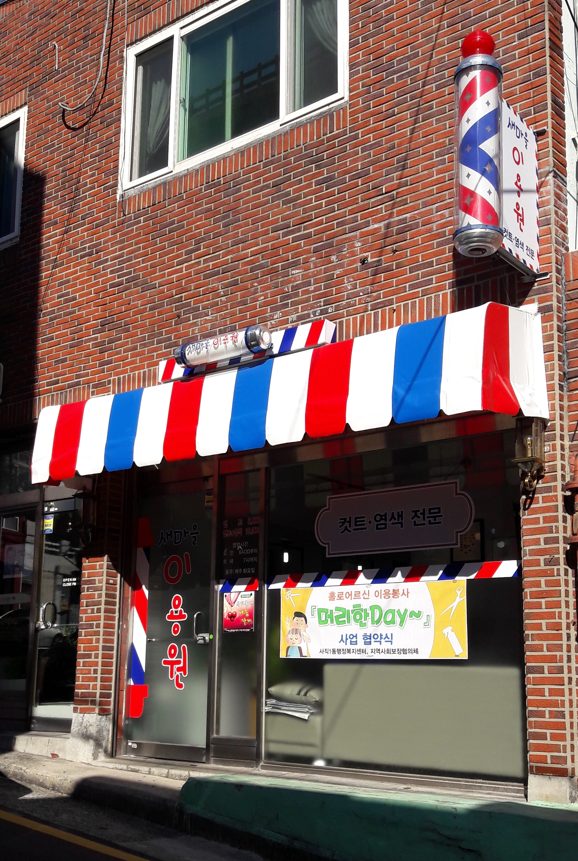 새마을이용원