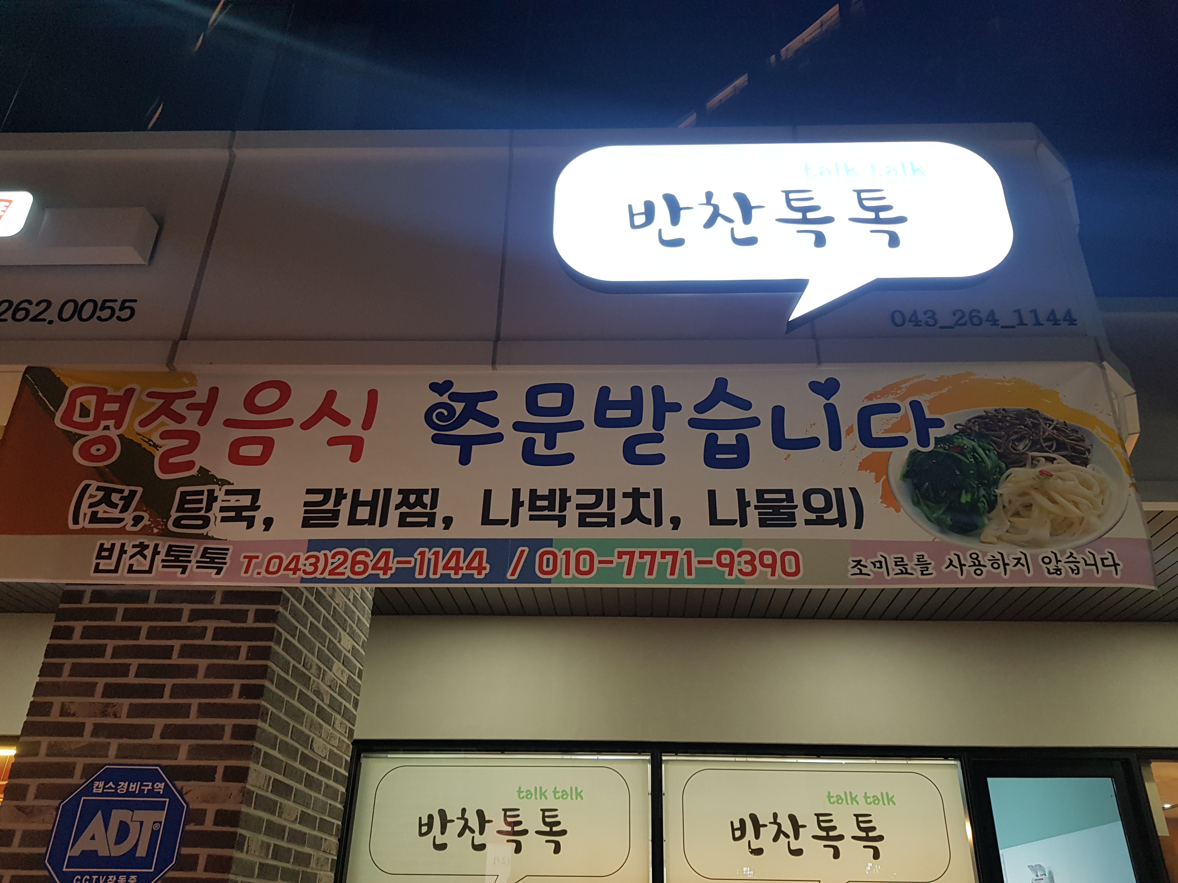 반찬톡톡