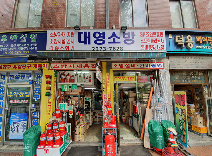 대영소방