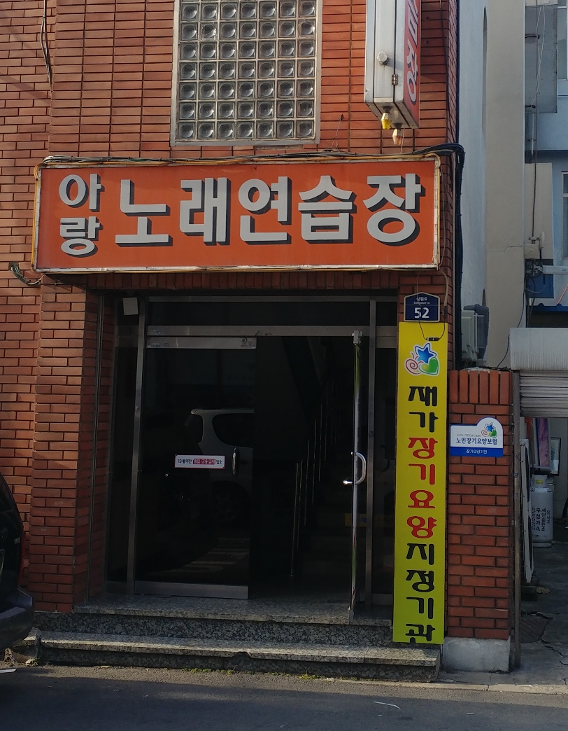 아랑노래연습장