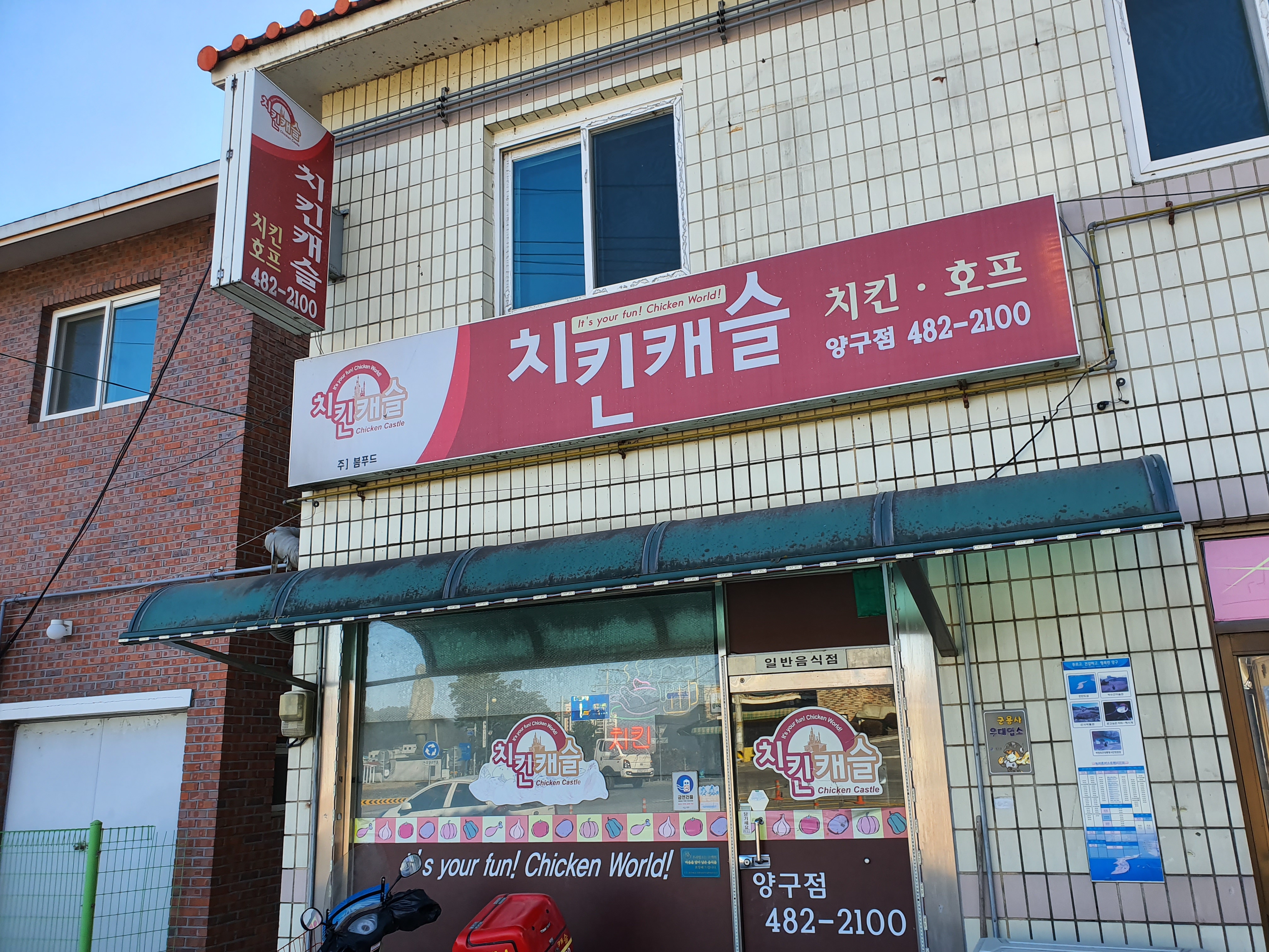 치킨캐슬양구점