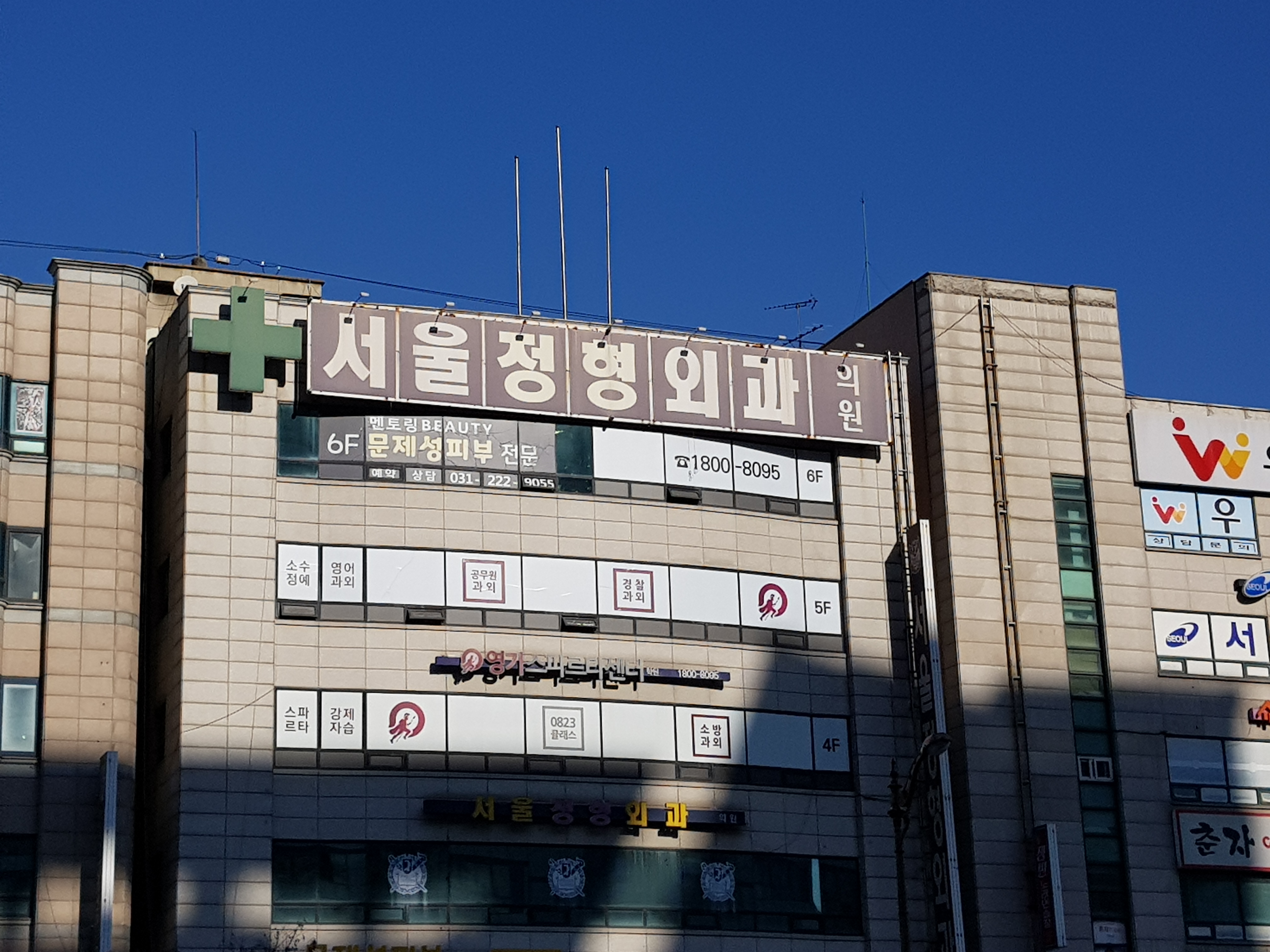 서울정형외과의원