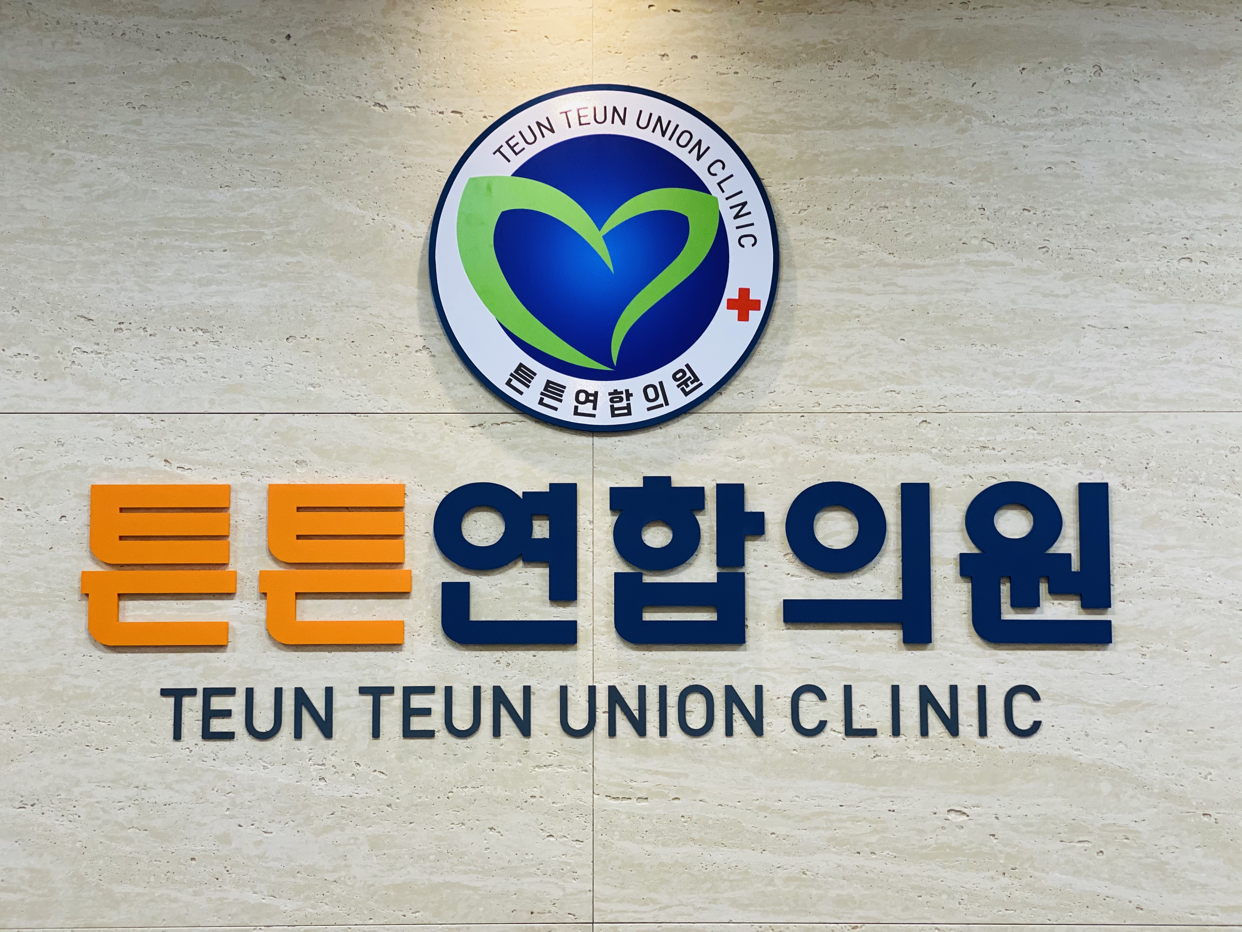 튼튼연합의원