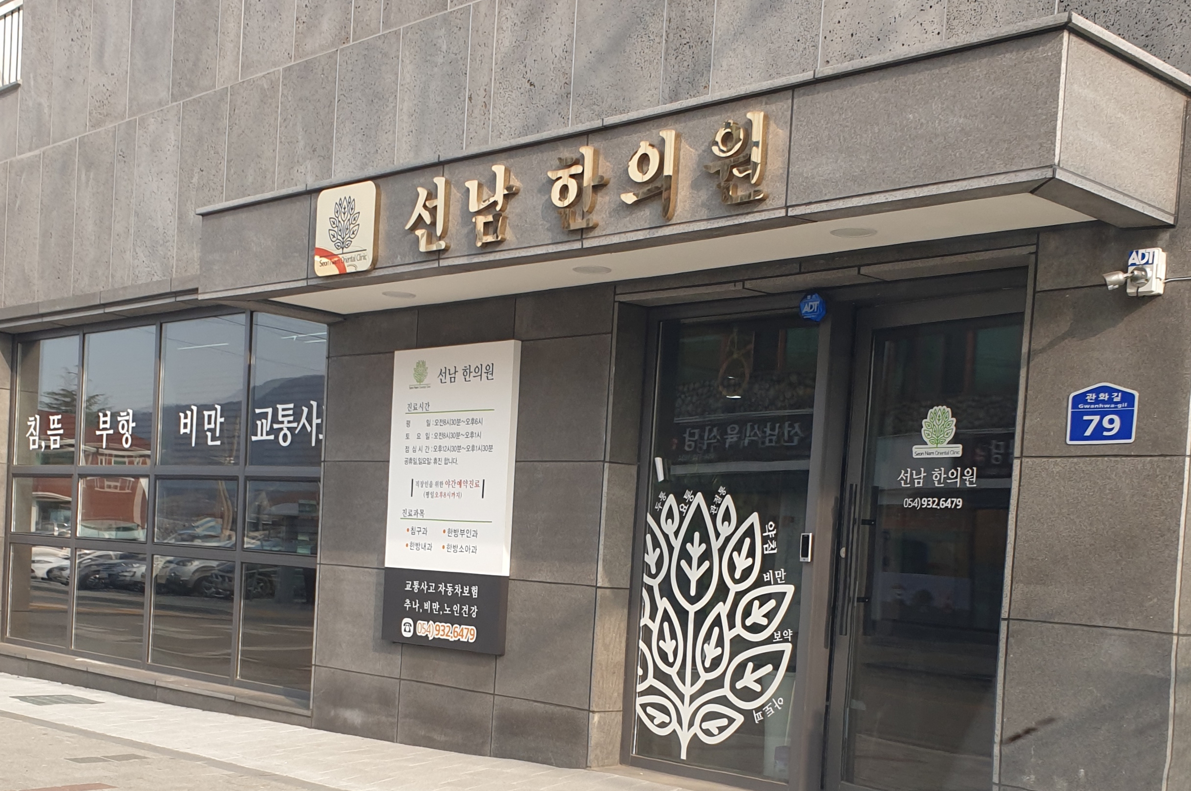 선남한의원