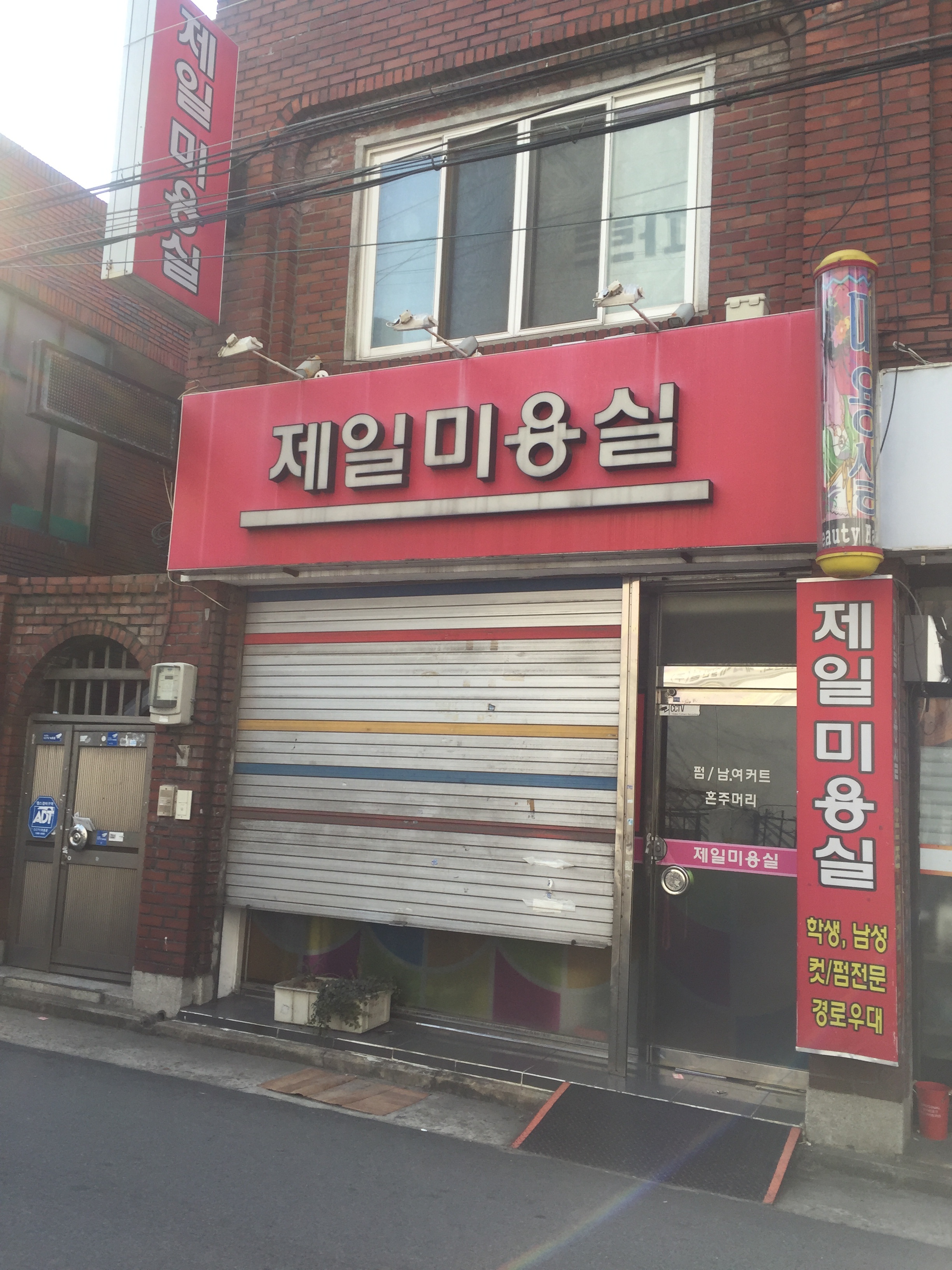 제일미용실