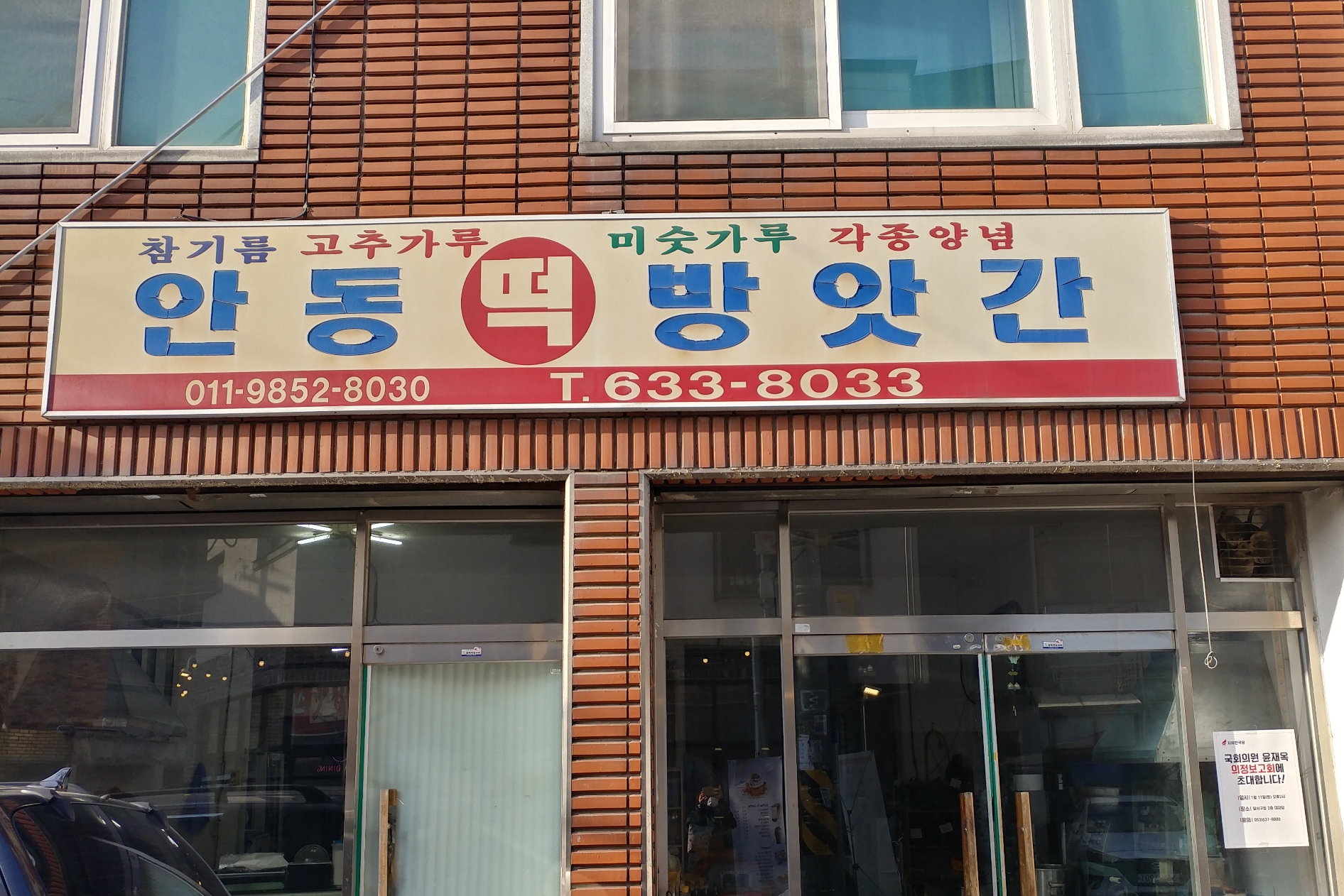 안동떡방앗간