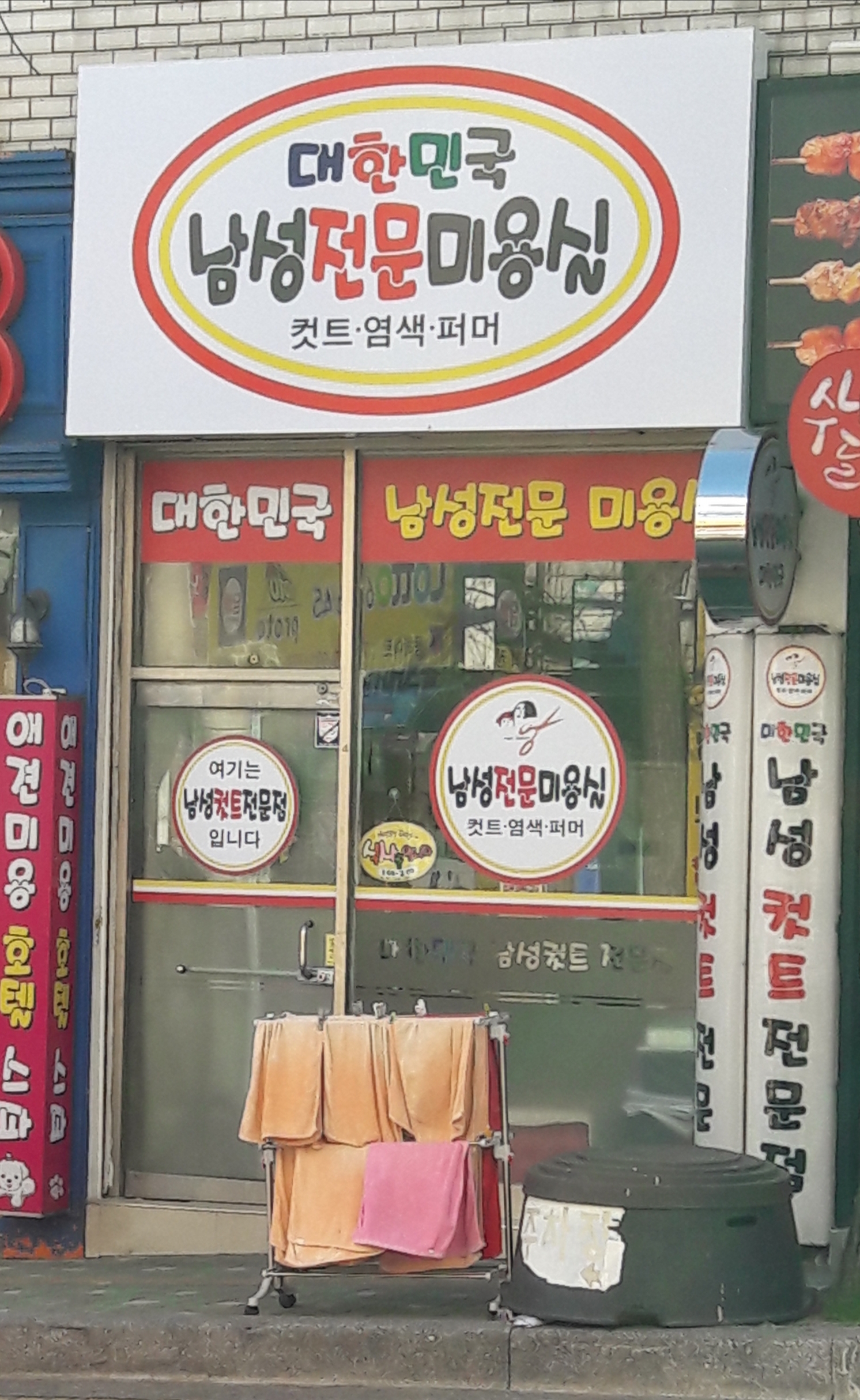 대한민국남성전문미용실