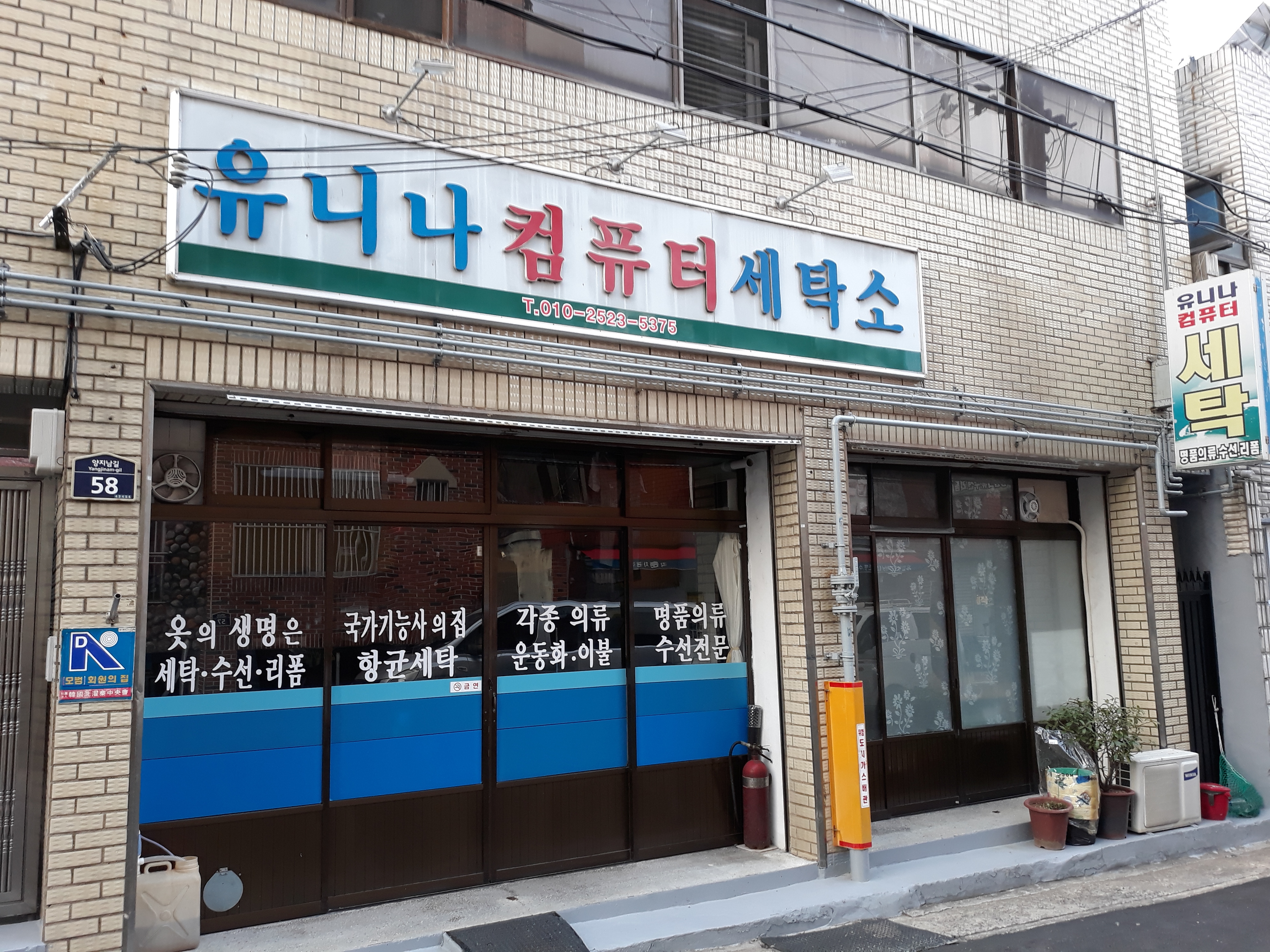유니나컴퓨터세탁소