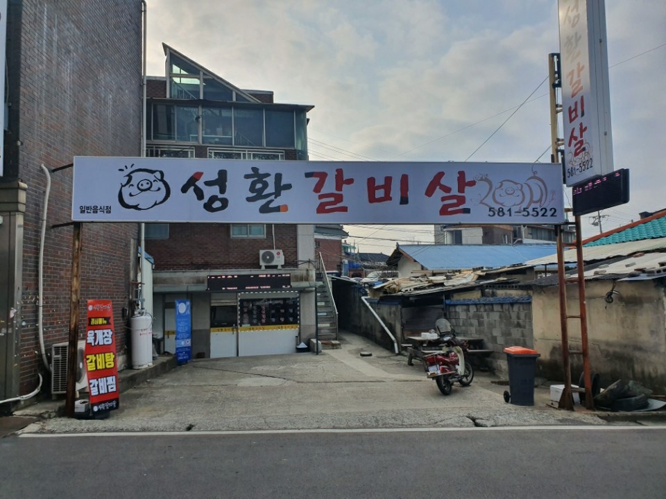 성환갈비살
