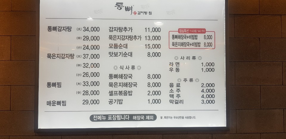 통뼈감자탕 울산동구서부점