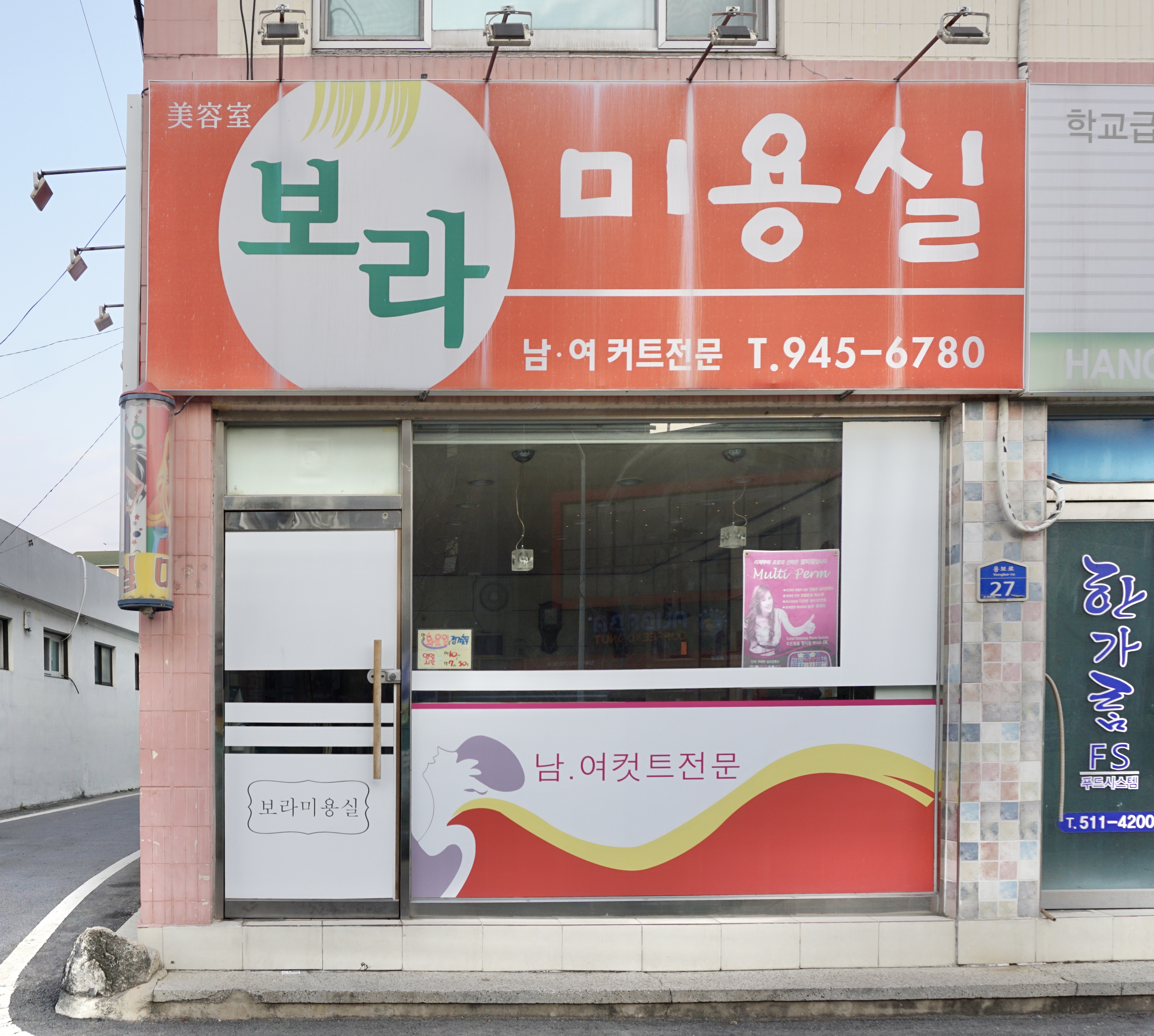 보라미용실