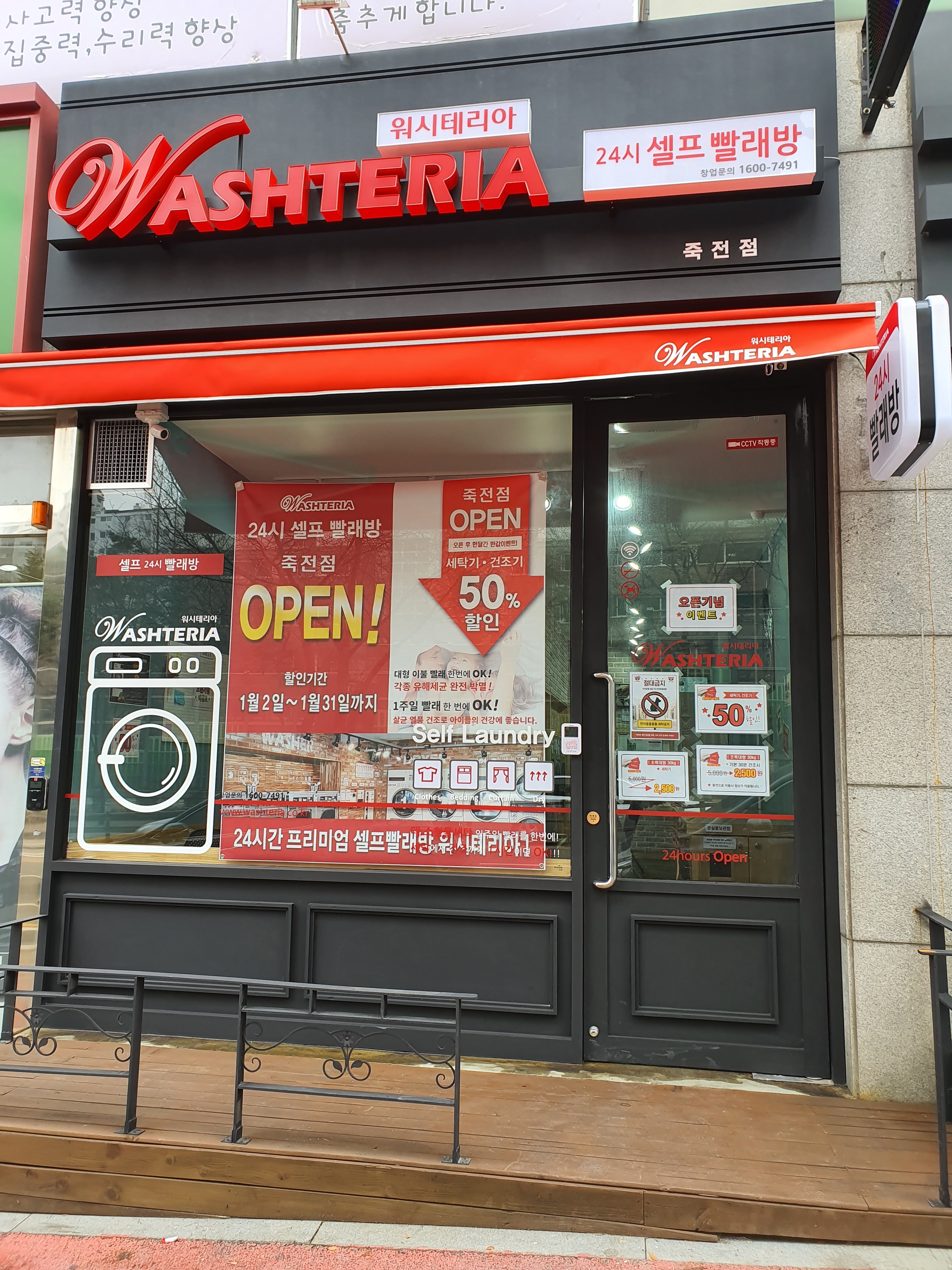 워시테리아 죽전새터마을점