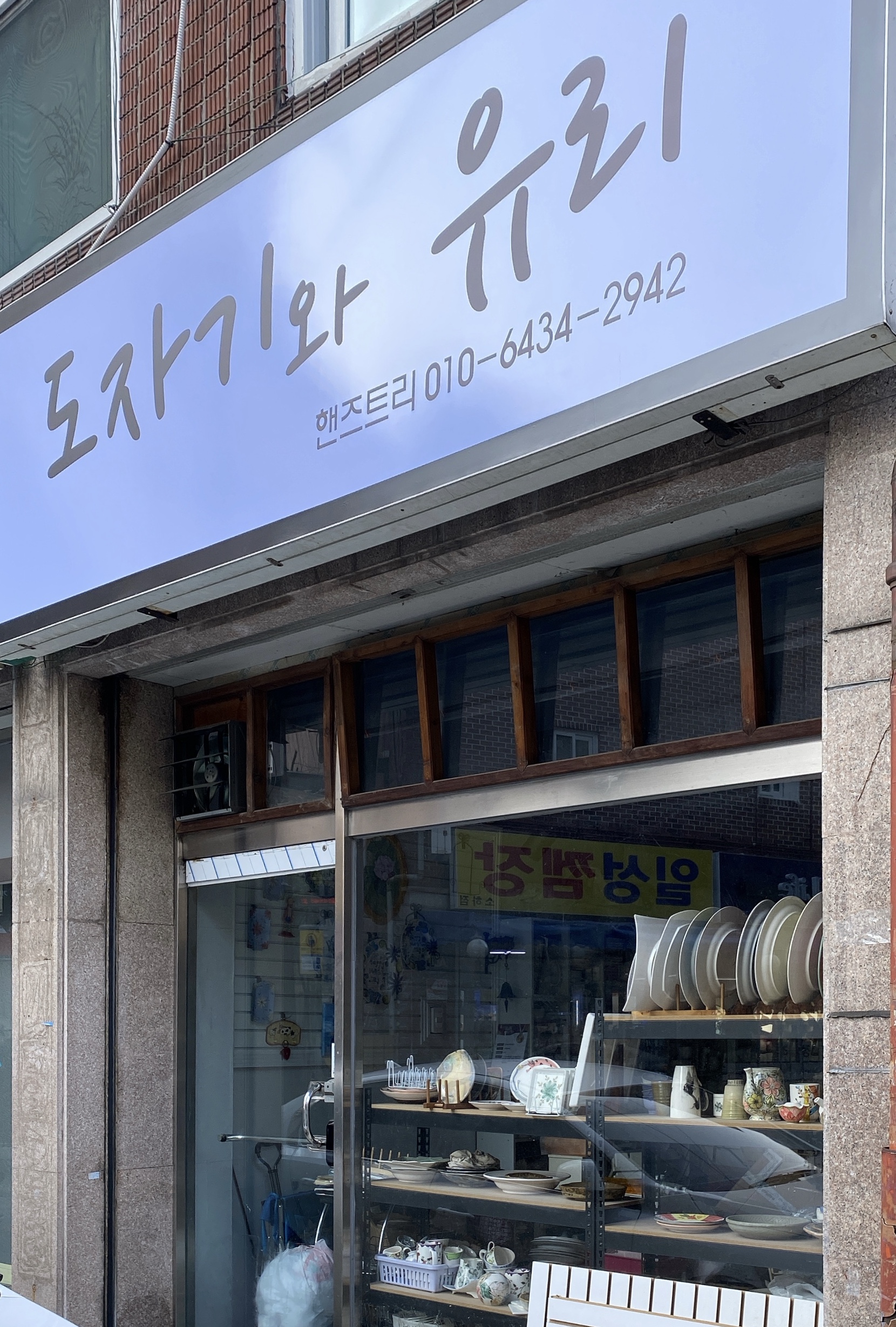 도자기와유리