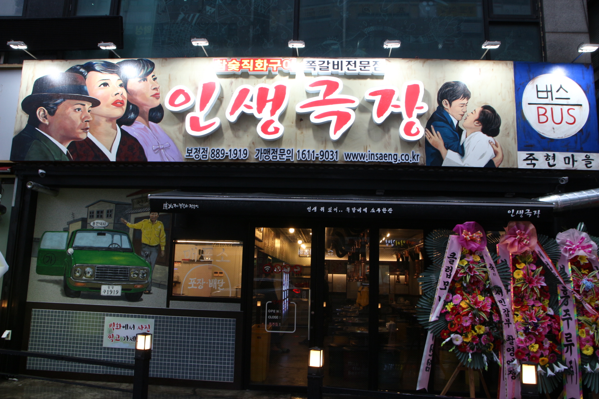 인생극장쪽갈비 용인보정점