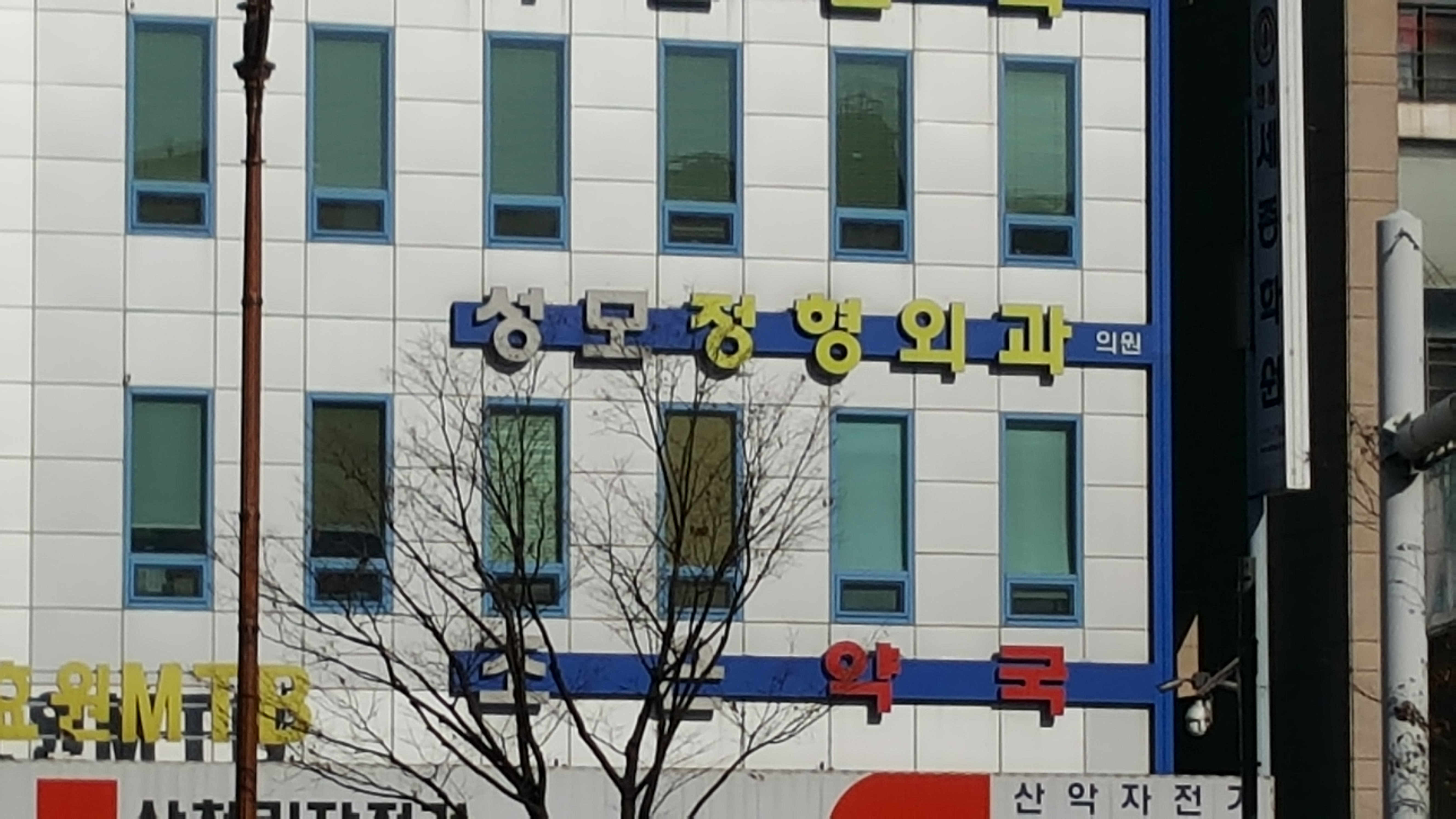 영통성모정형외과의원