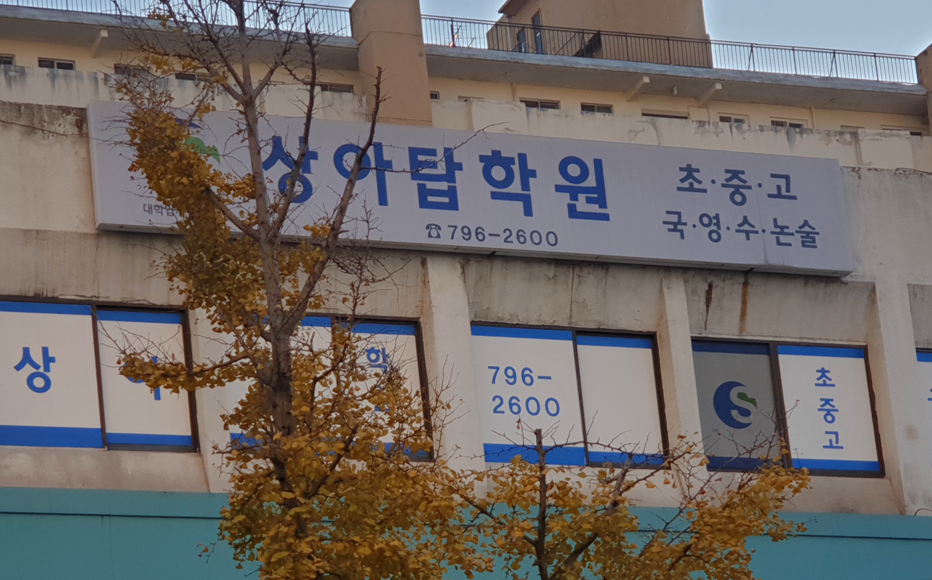 이촌상아탑학원
