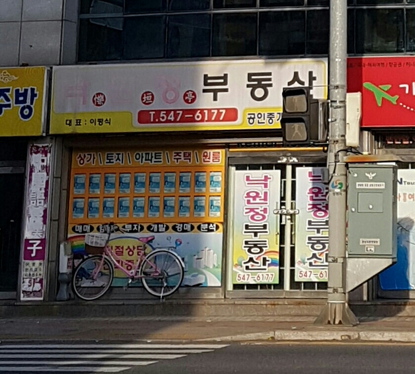 낙원정공인중개사사무소