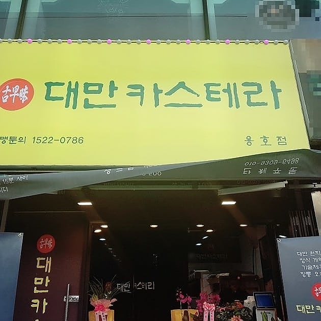 고조미 대만대왕카스테라
