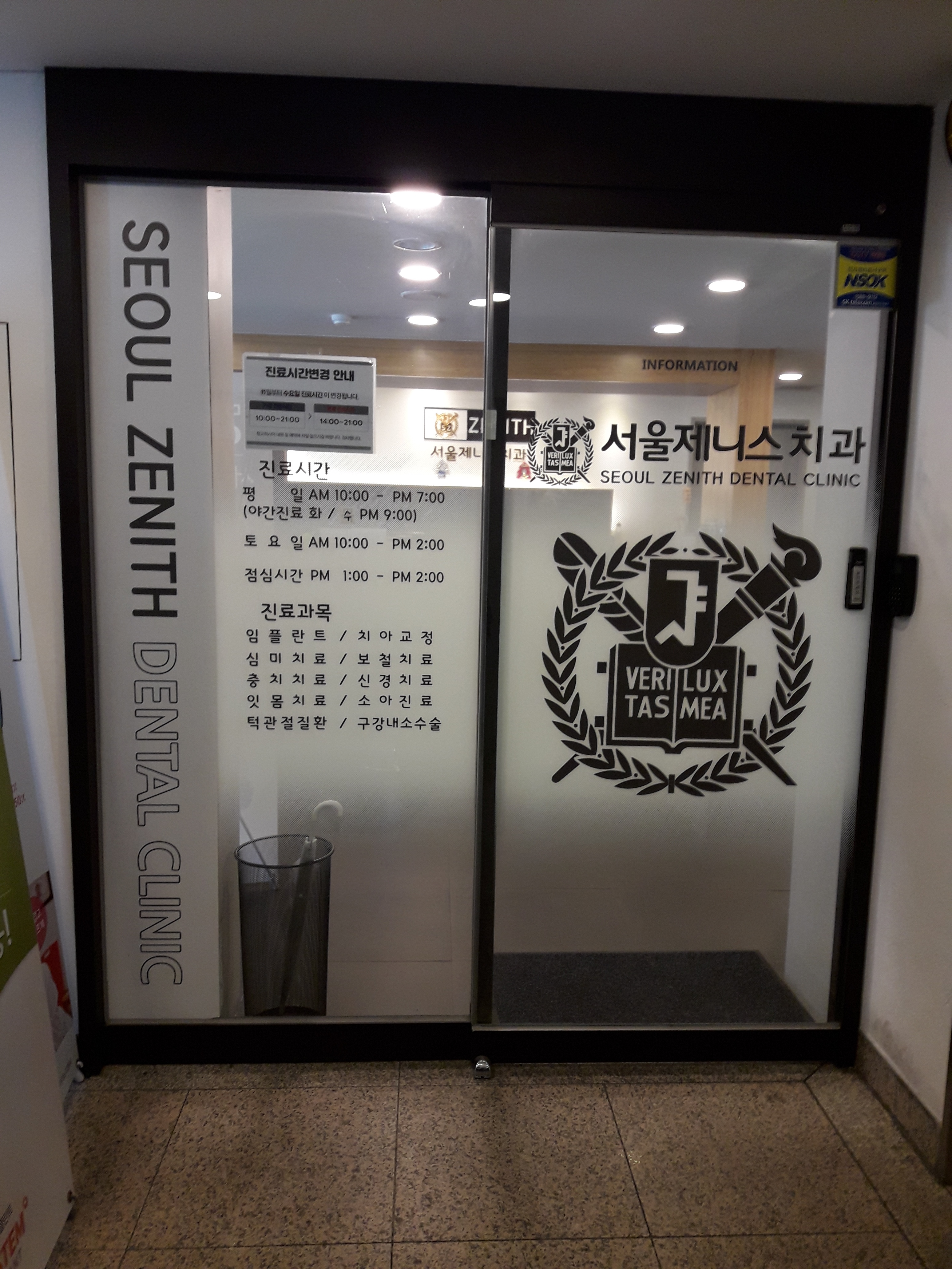 서울제니스치과의원