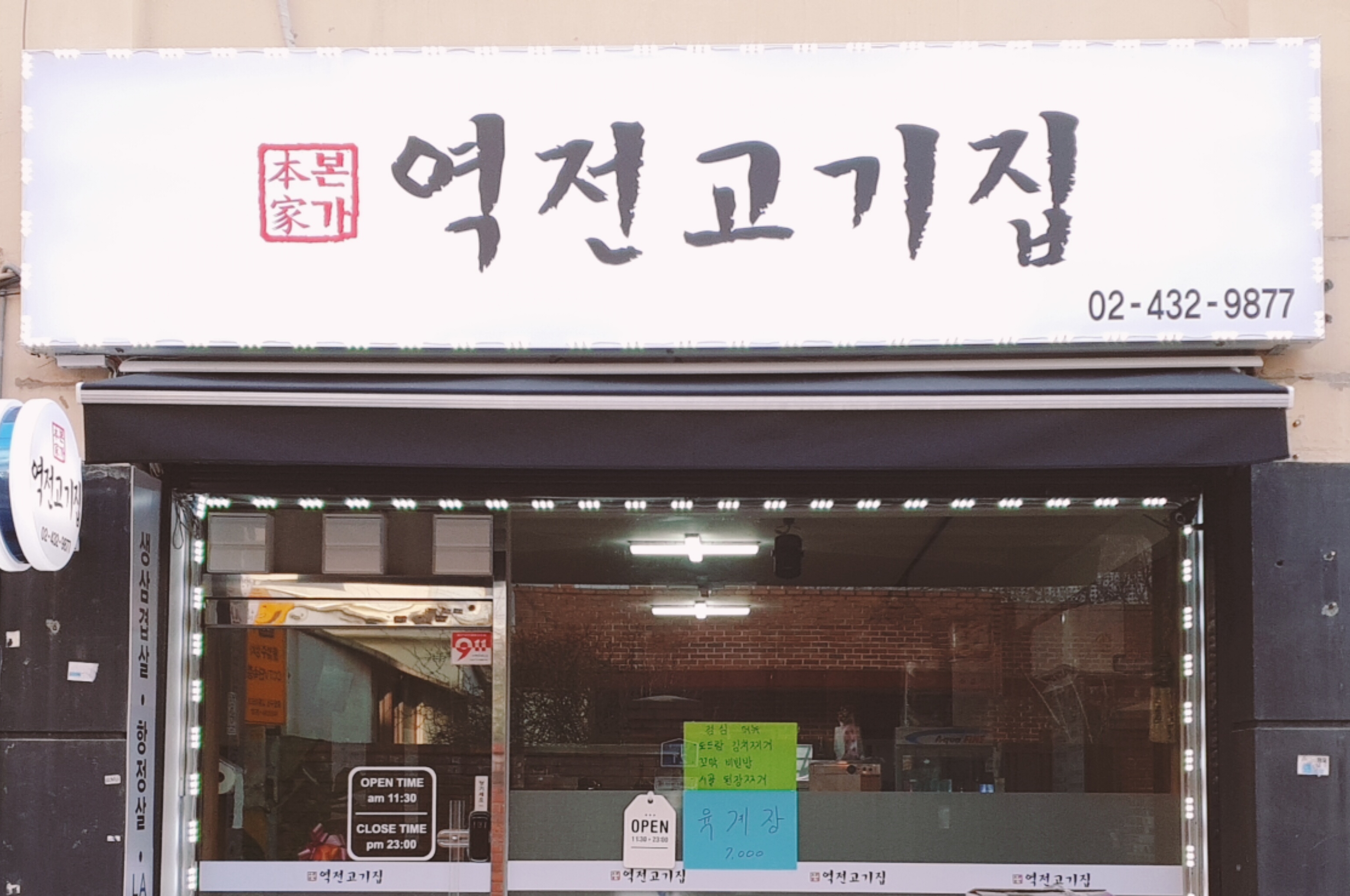 역전고기집