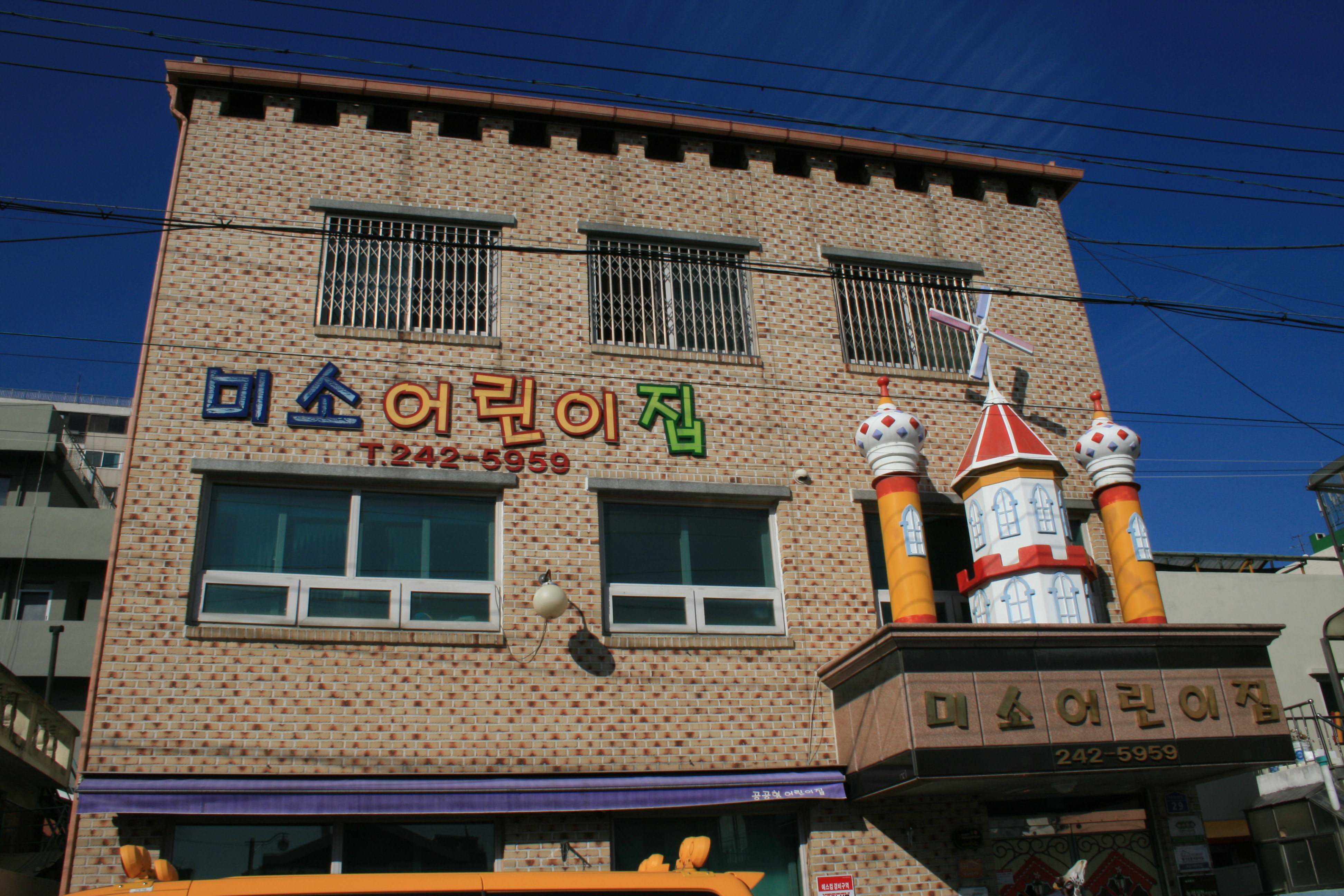 미소어린이집