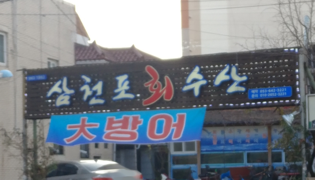 삼천포회수산