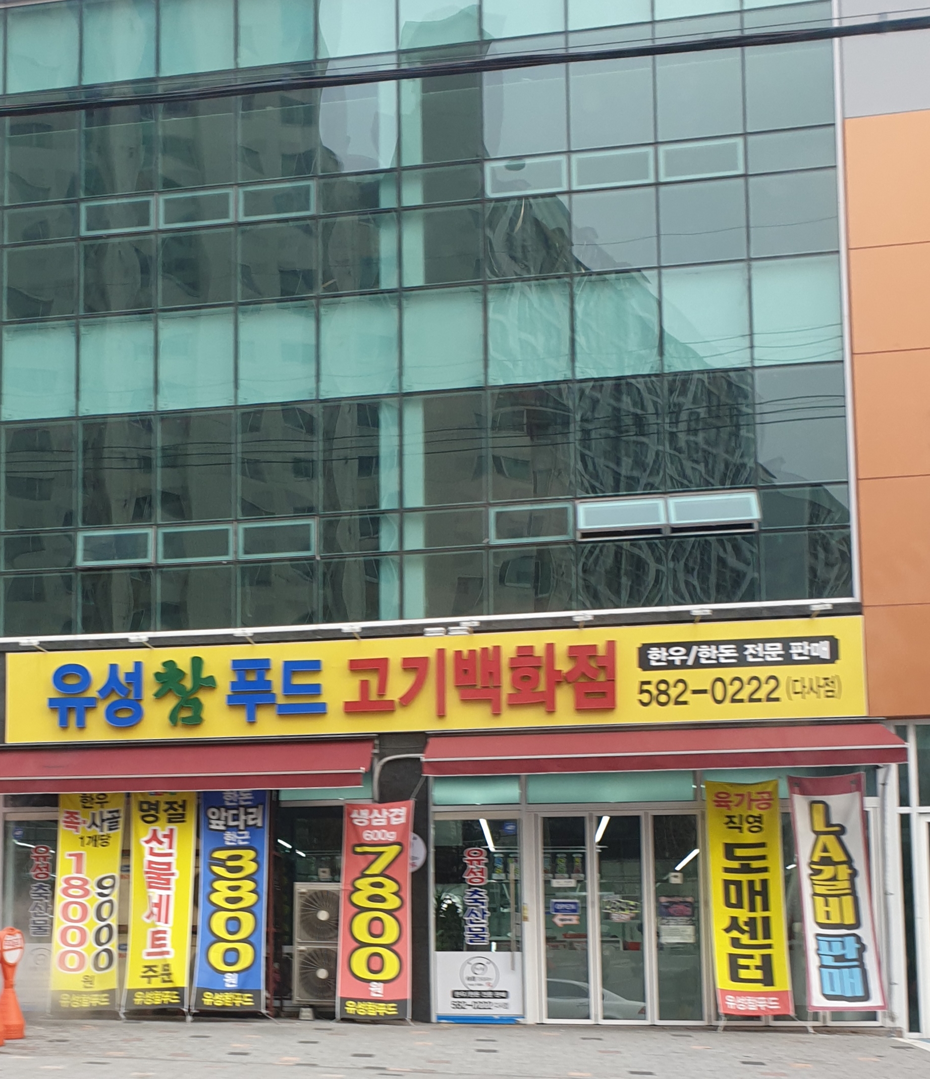 유성참푸드 고기백화점 다사점