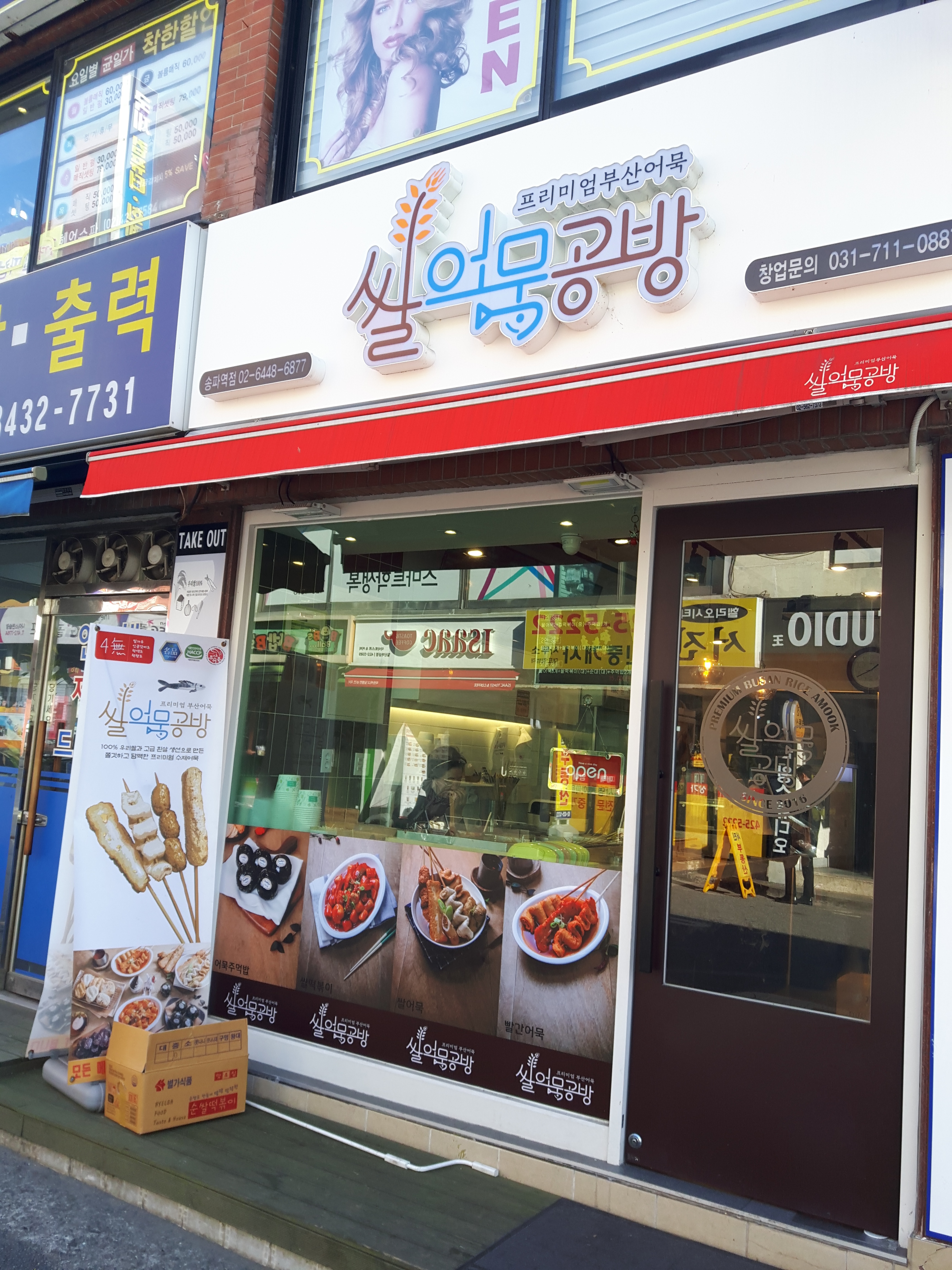 쌀어묵공방 송파역점