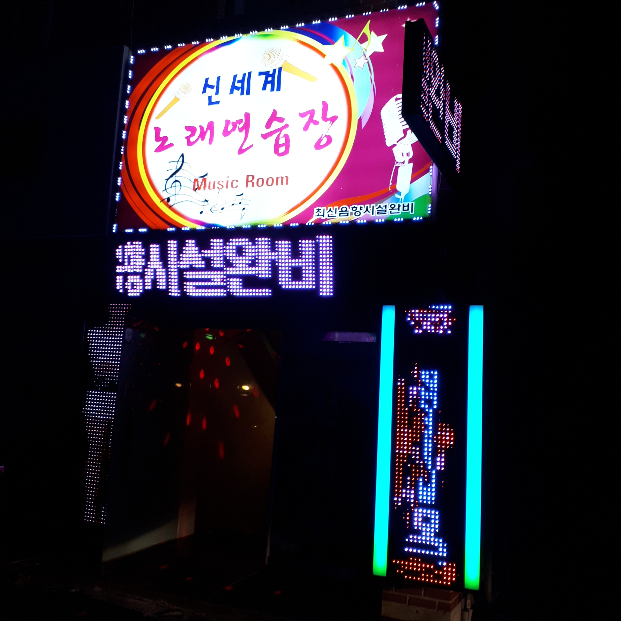 신세계노래연습장