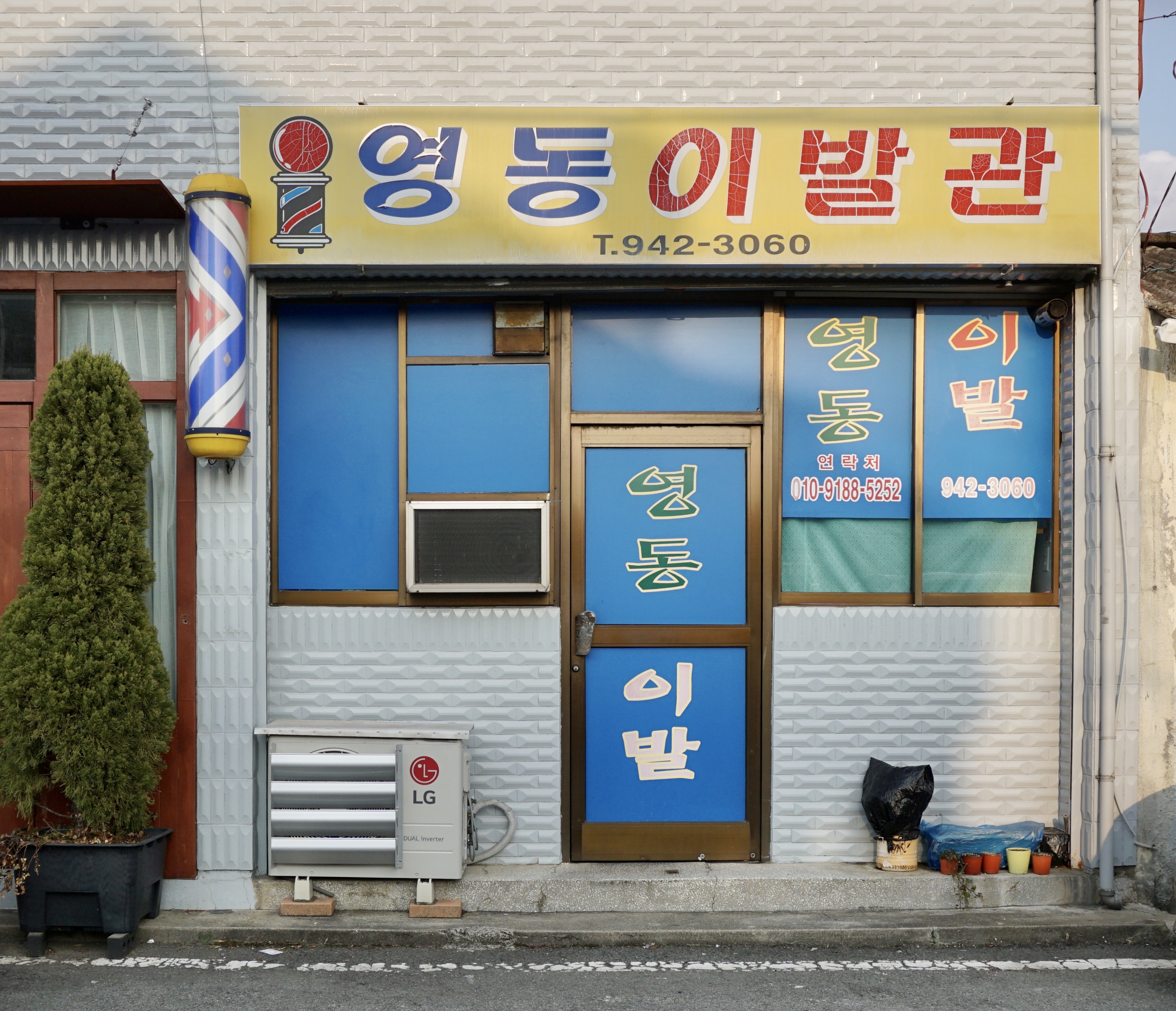 영동이발관