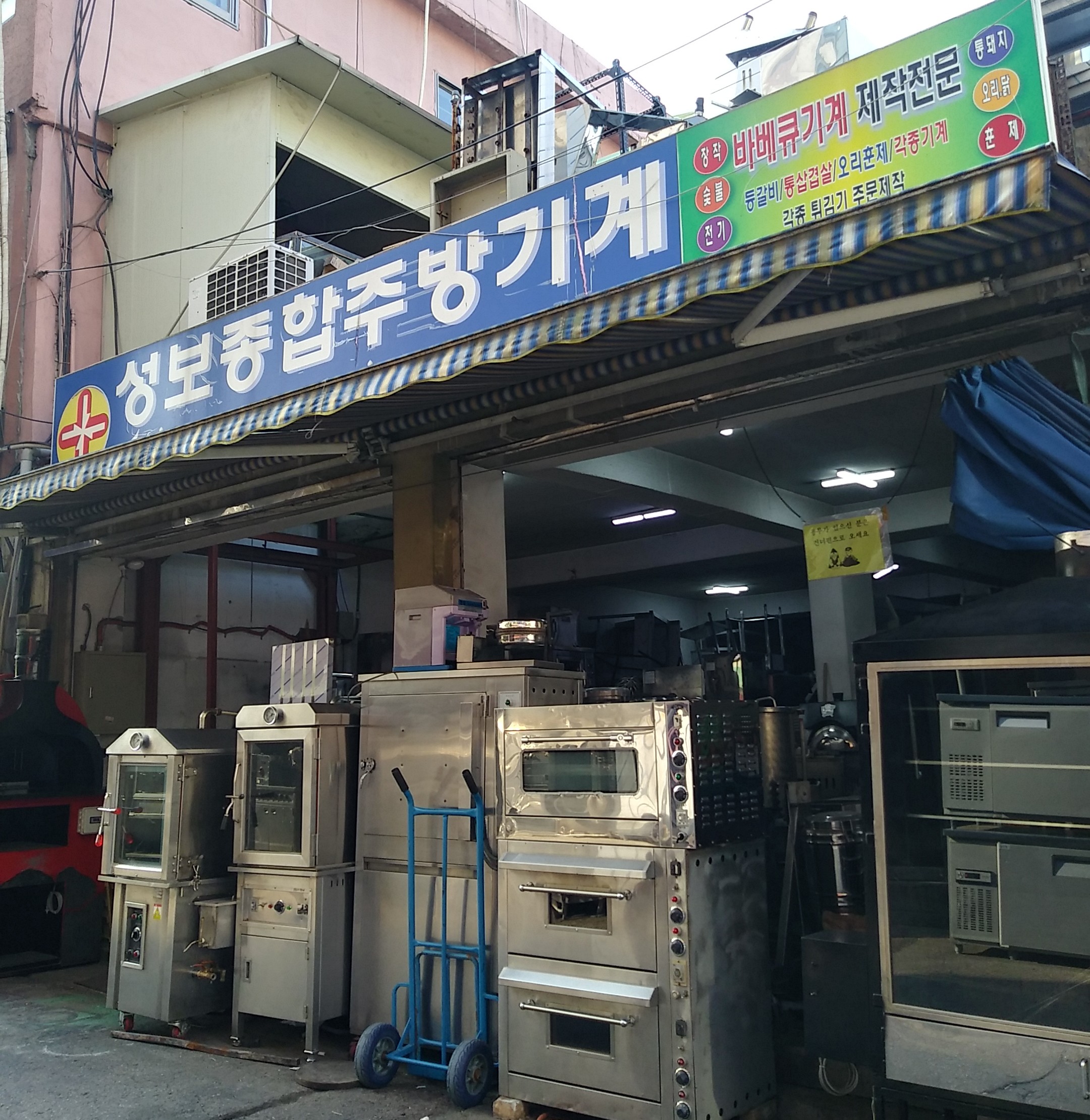 성보종합주방