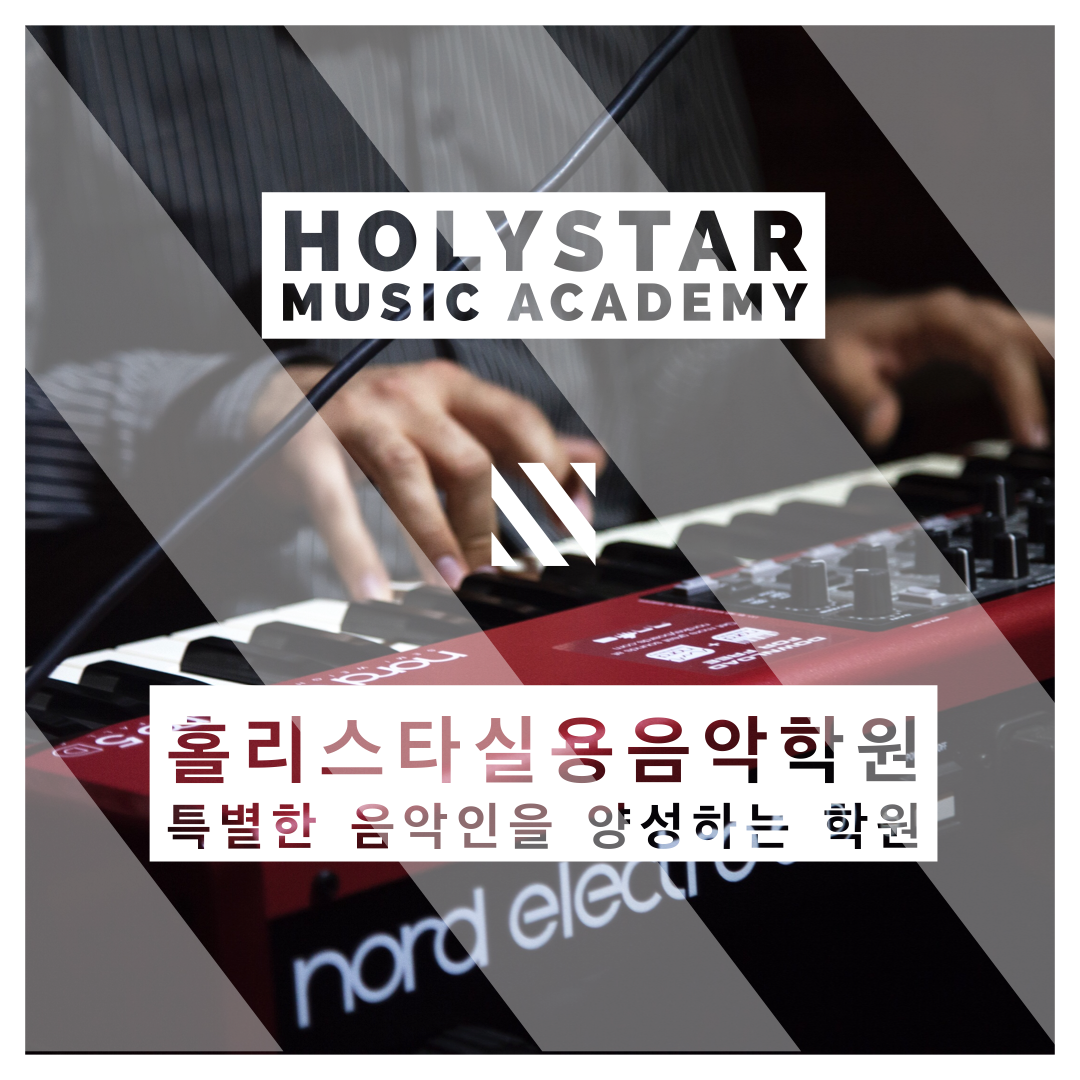 홀리스타실용음악학원