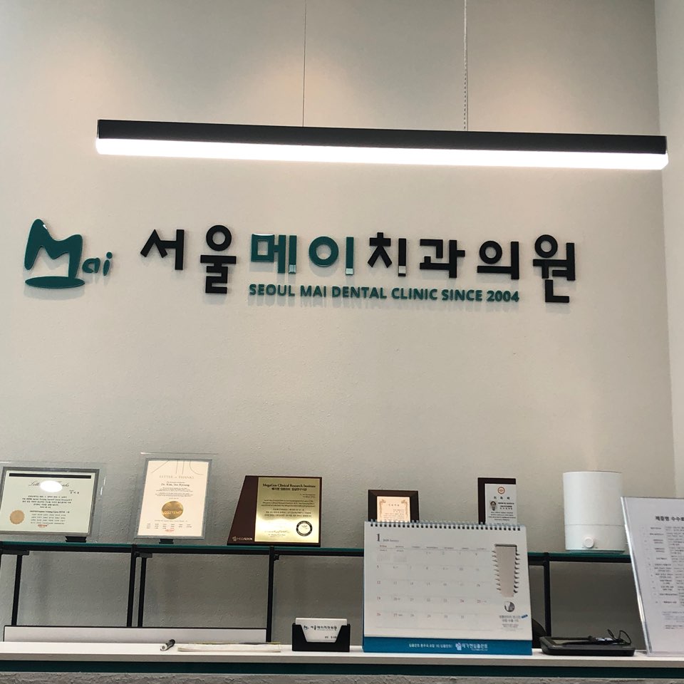 서울메이치과의원 대표 이미지
