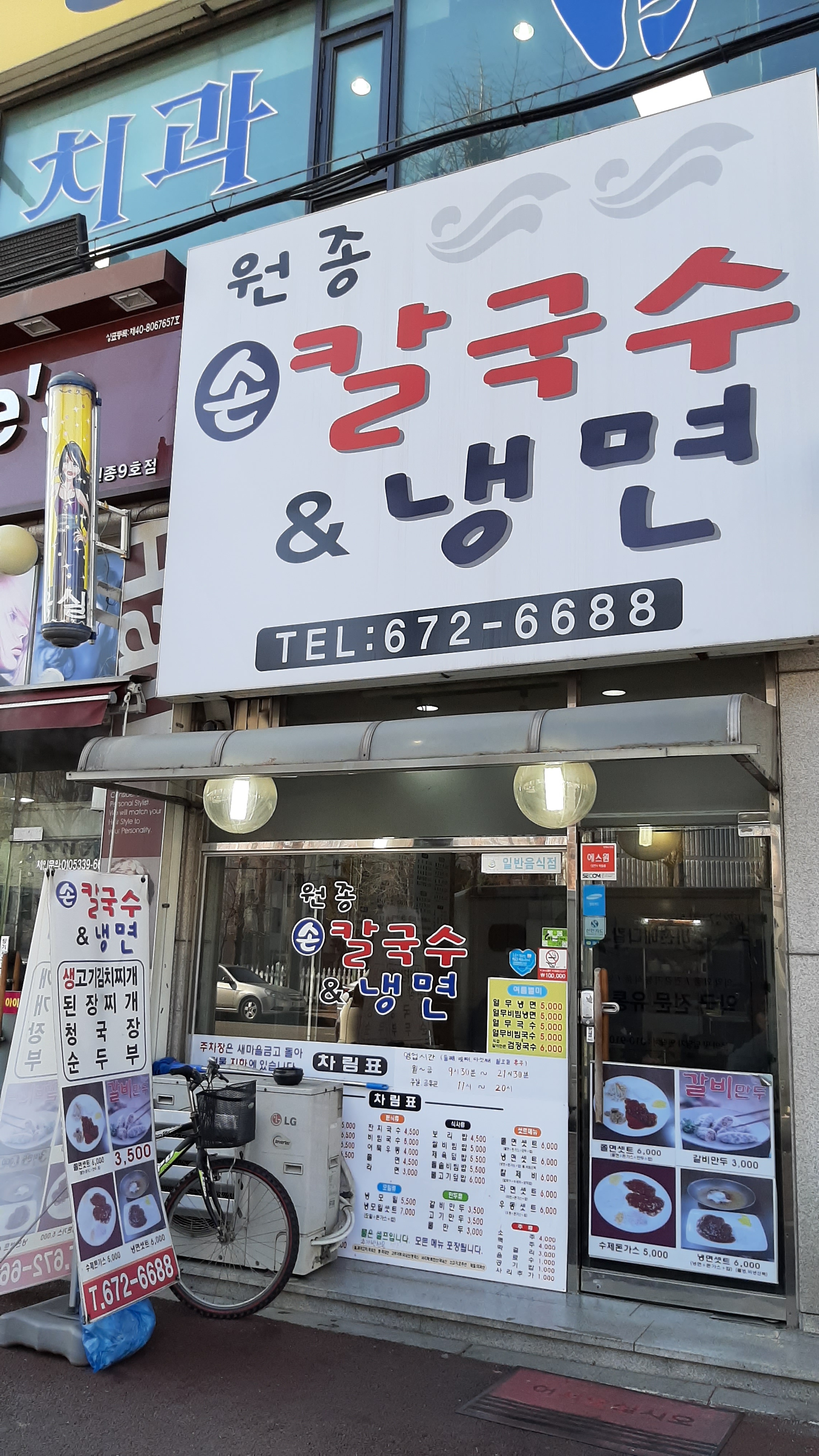 원종손칼국수&냉면