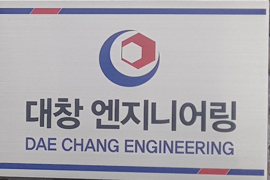 대창엔지니어링