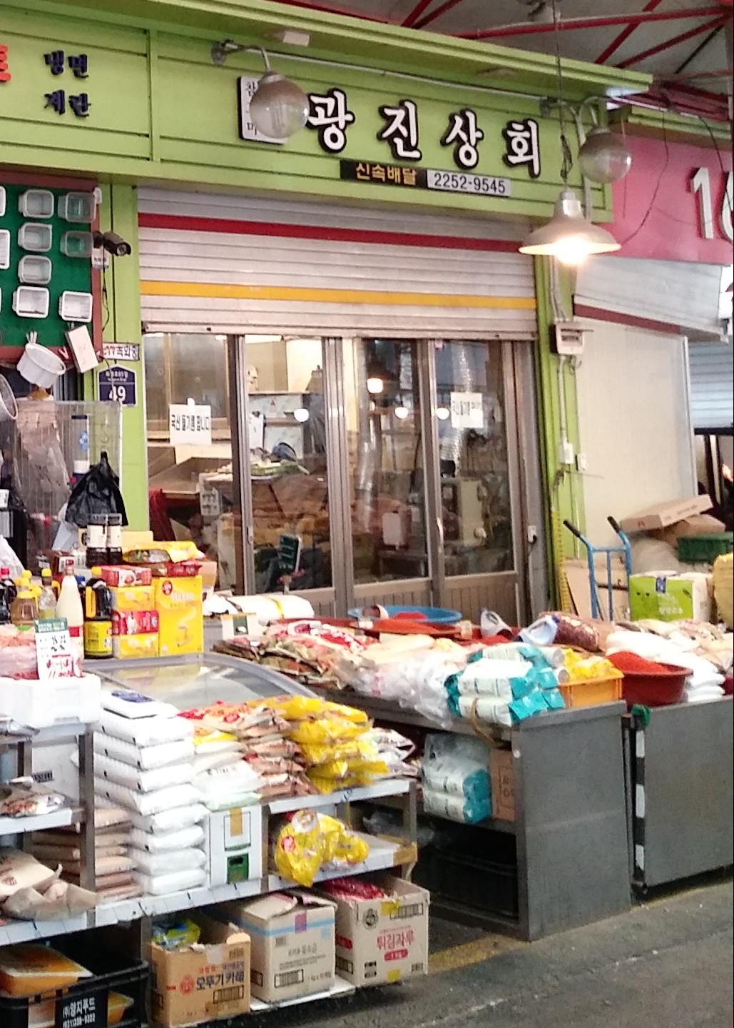 광진상회