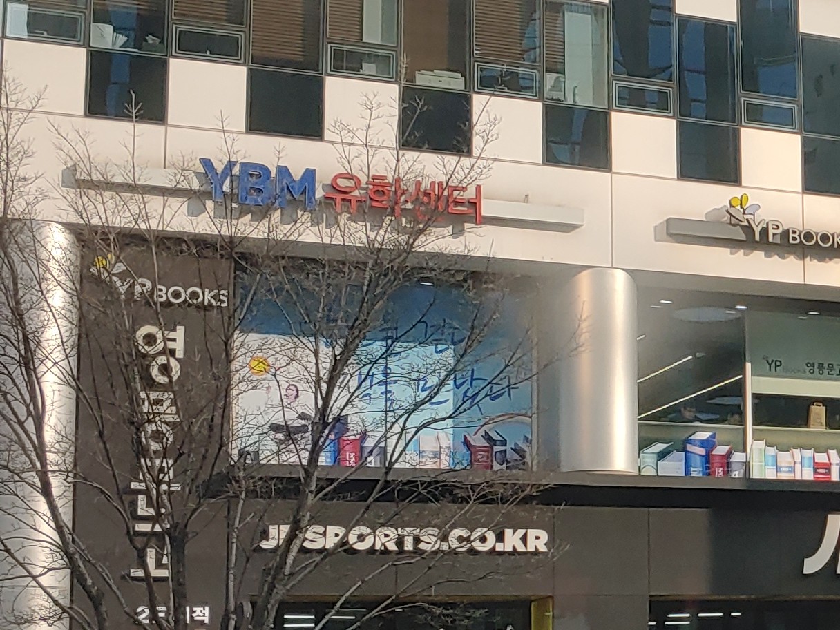 와이비엠유학센터 강남센터