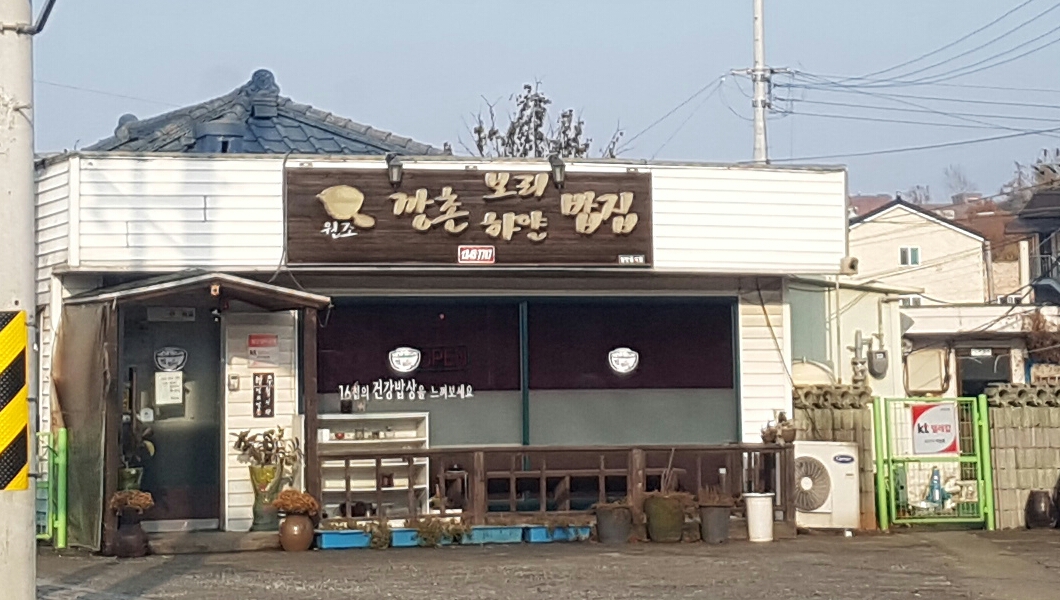 원조깡촌하얀보리밥집