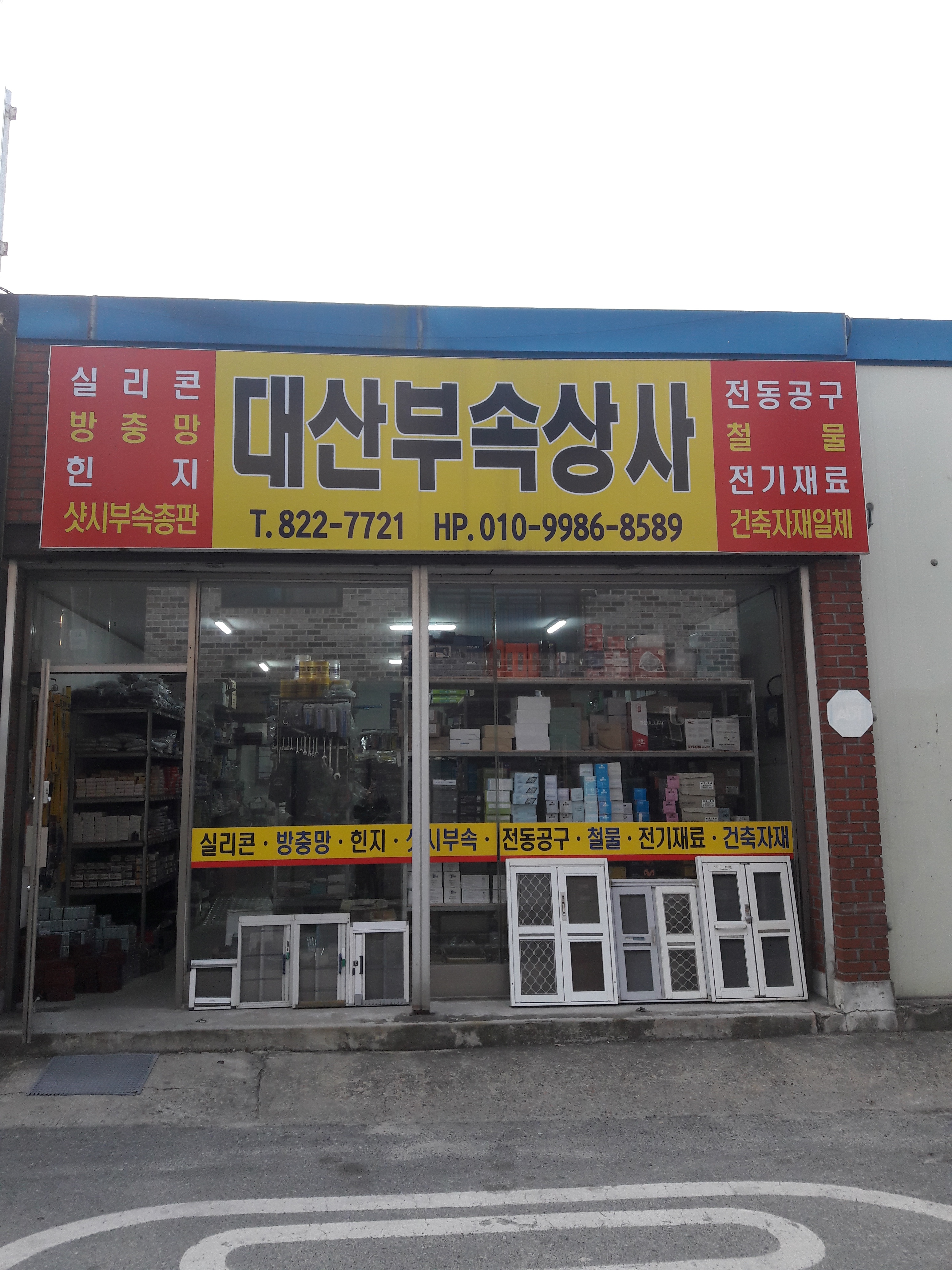 대산부속상사