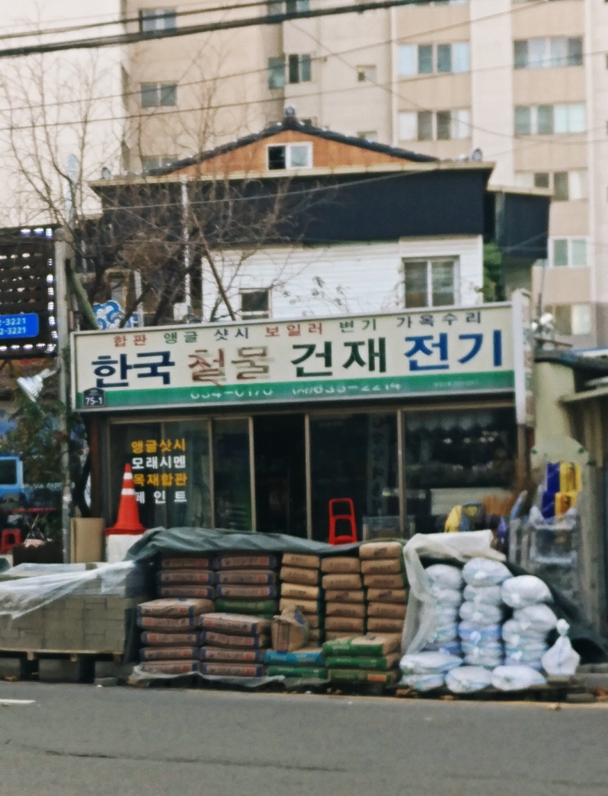 한국철물건재전기
