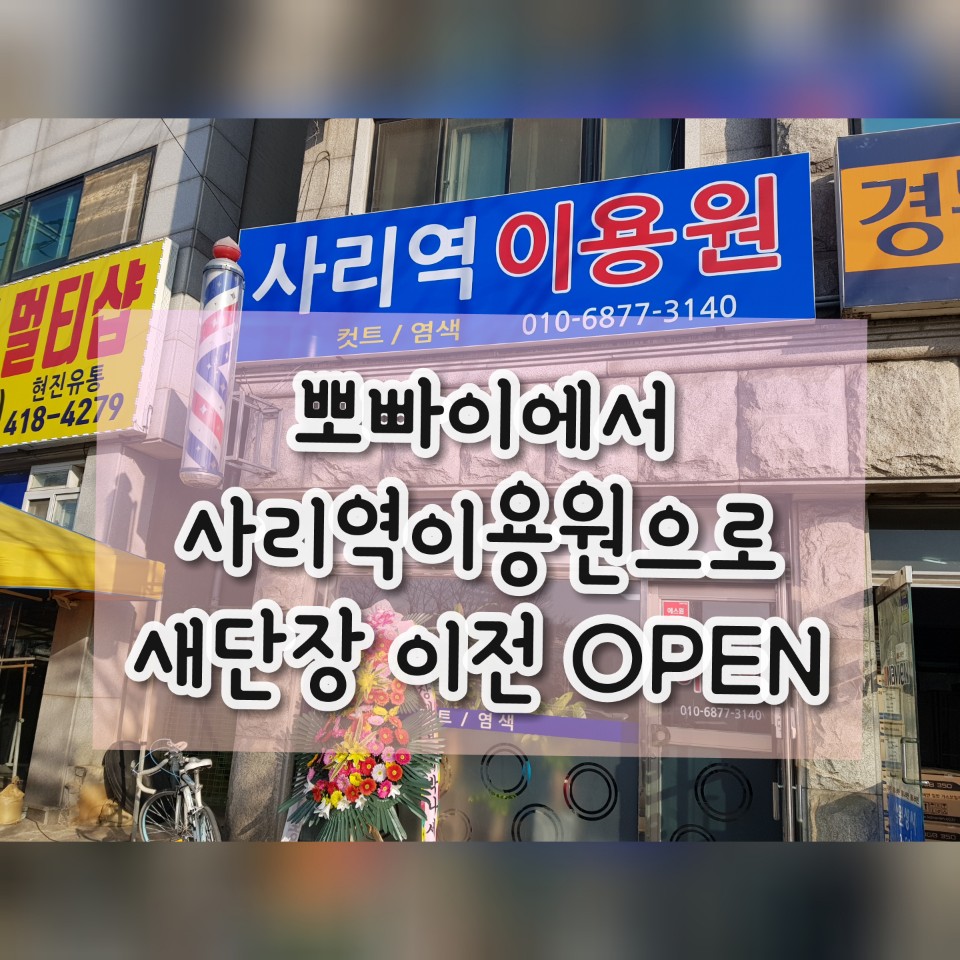 사리역이용원